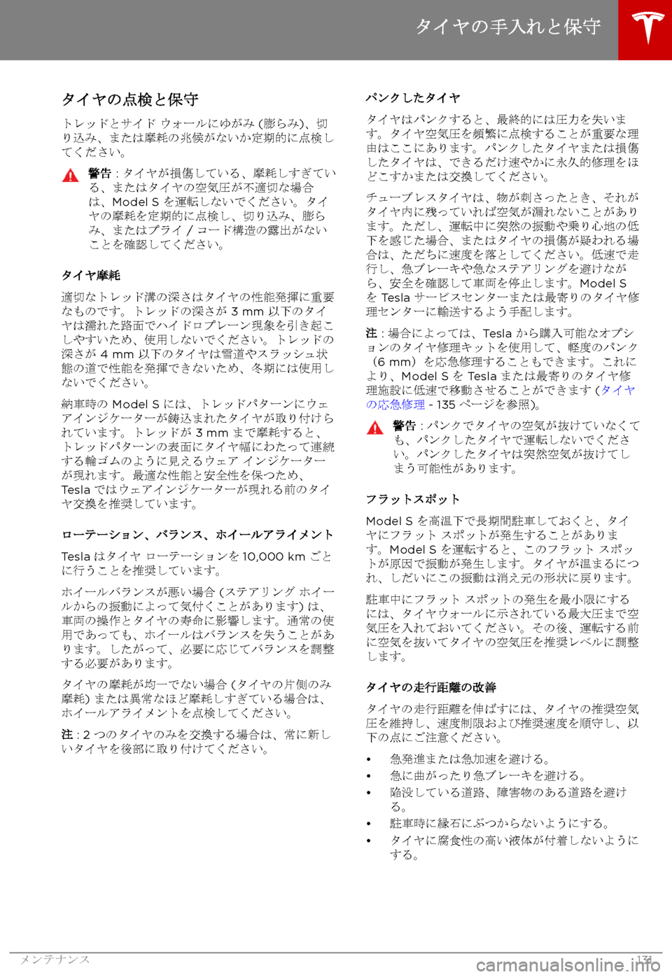 TESLA MODEL S 2017  取扱説明書 (in Japanese) 