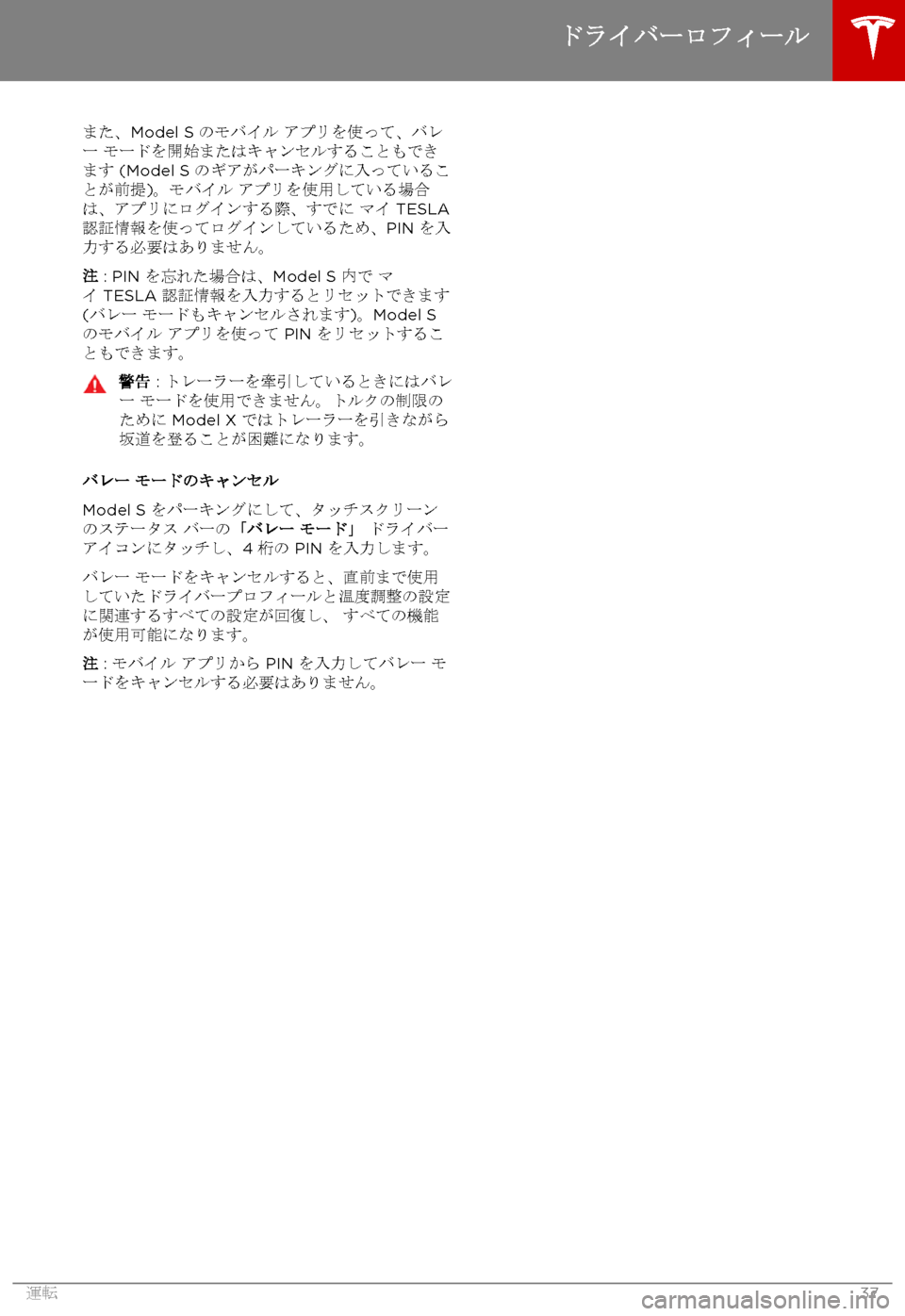 TESLA MODEL S 2017  取扱説明書 (in Japanese) rS
Model S  b
