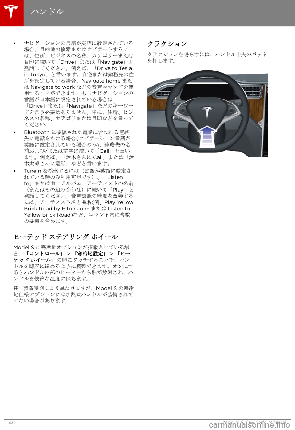 TESLA MODEL S 2017  取扱説明書 (in Japanese) 