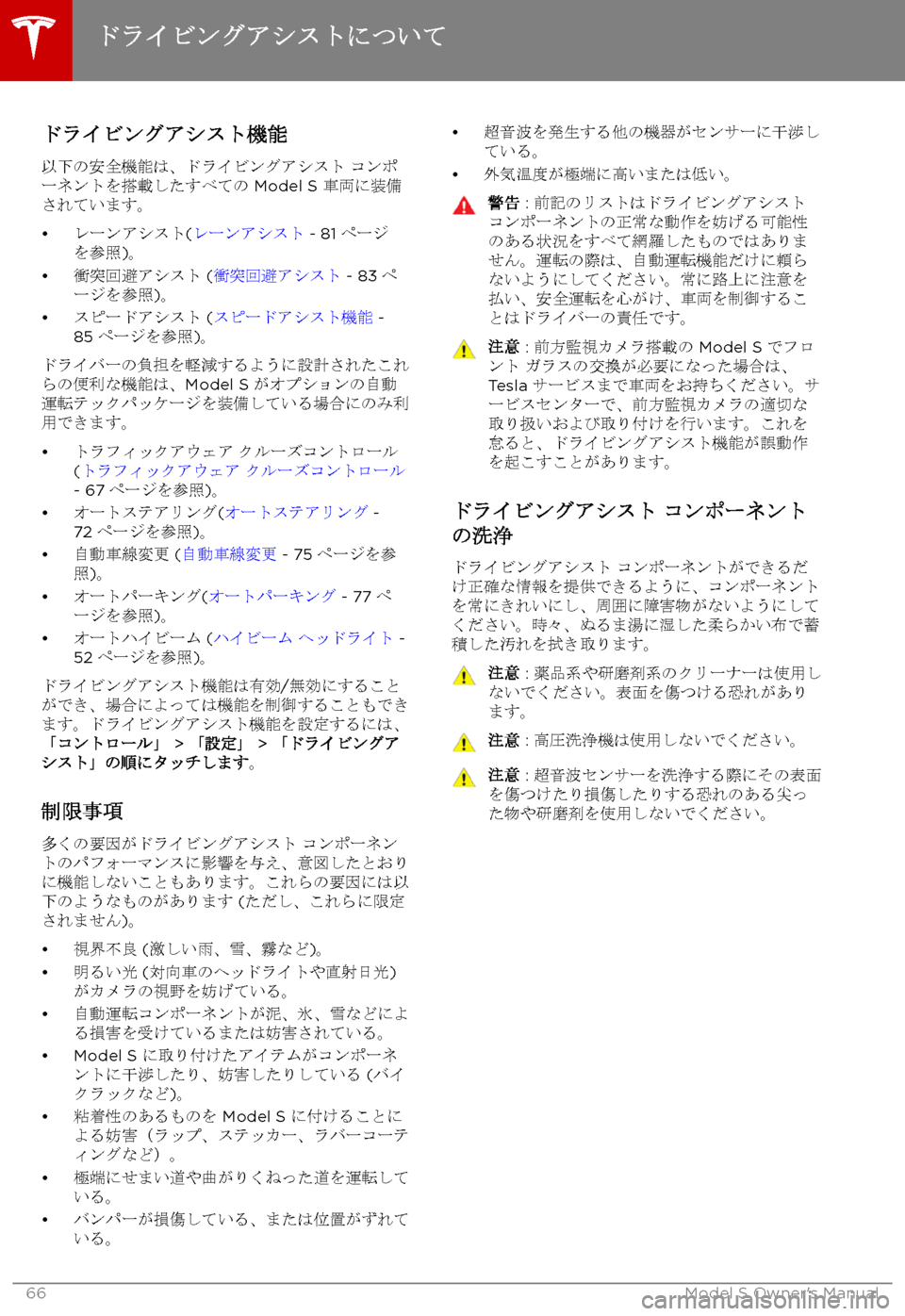 TESLA MODEL S 2017  取扱説明書 (in Japanese) 