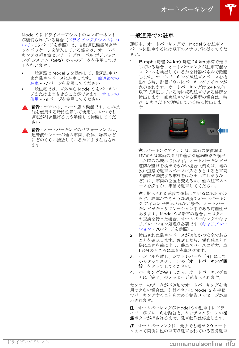 TESLA MODEL S 2017  取扱説明書 (in Japanese) Model S_