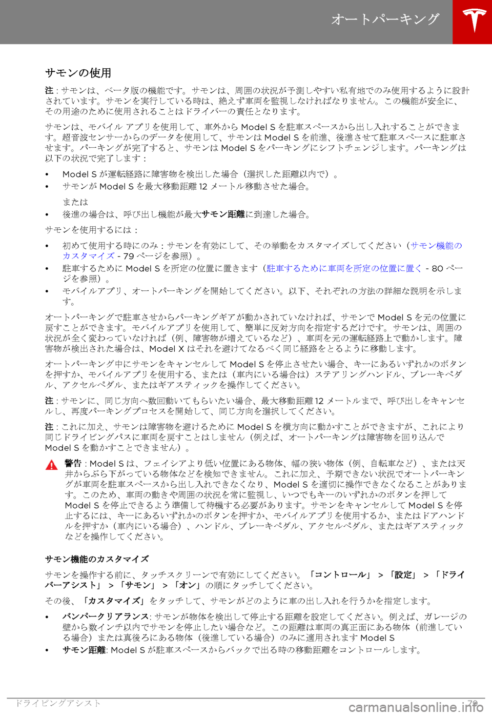 TESLA MODEL S 2017  取扱説明書 (in Japanese) 