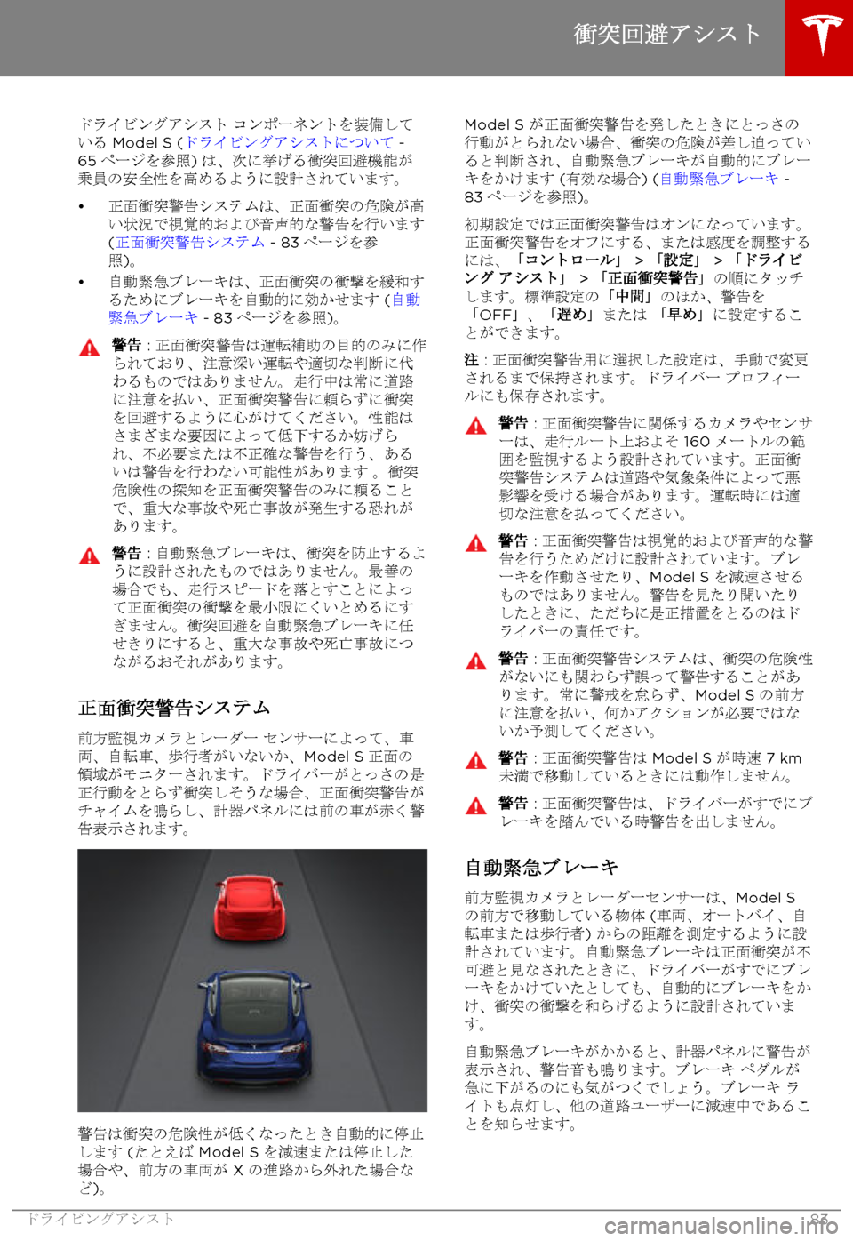 TESLA MODEL S 2017  取扱説明書 (in Japanese) 