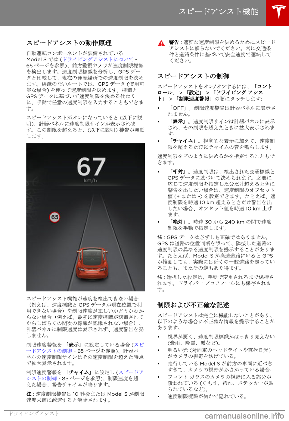 TESLA MODEL S 2017  取扱説明書 (in Japanese) 