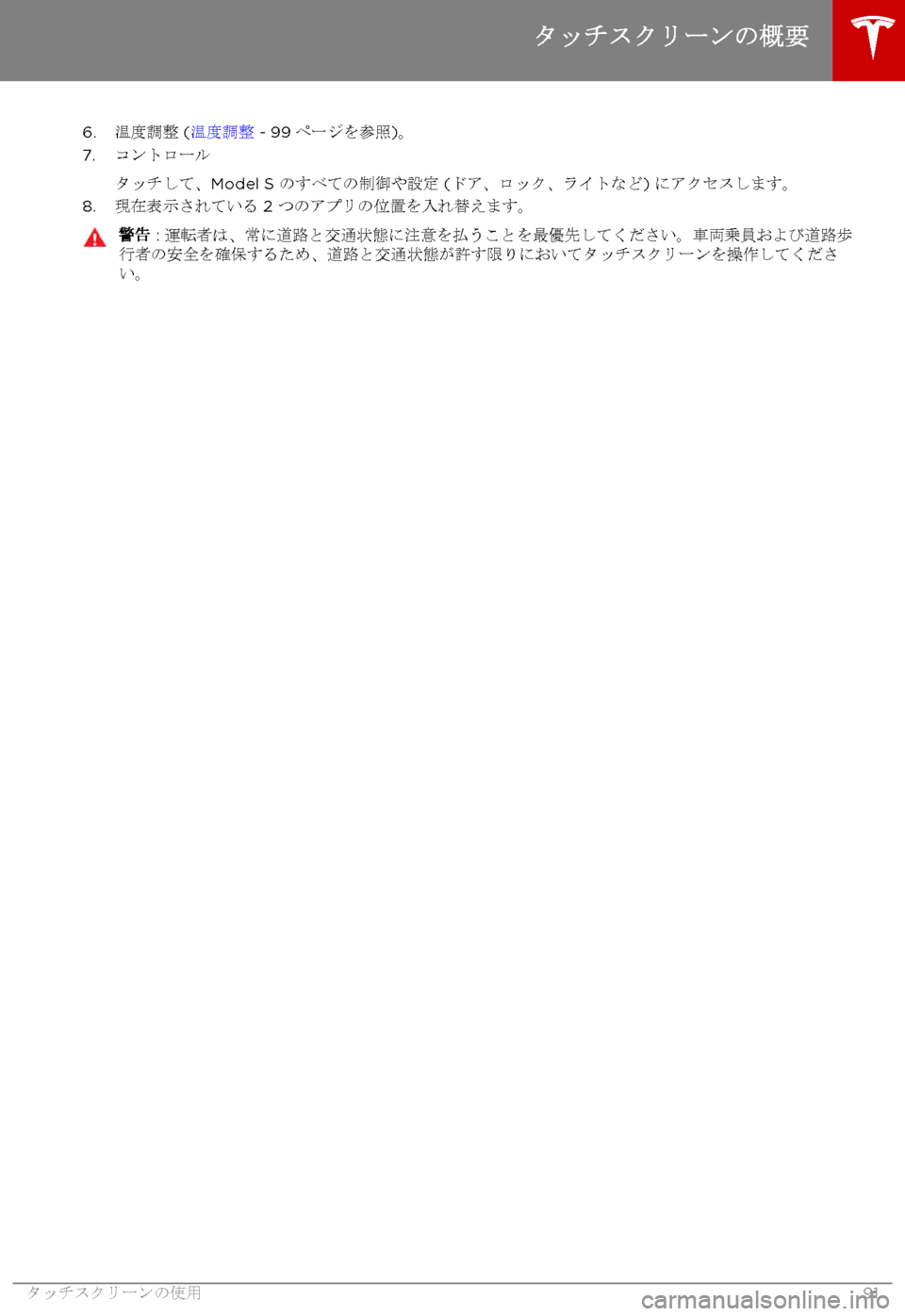 TESLA MODEL S 2017  取扱説明書 (in Japanese) 6. 