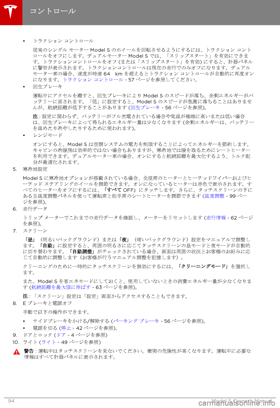 TESLA MODEL S 2017  取扱説明書 (in Japanese) 