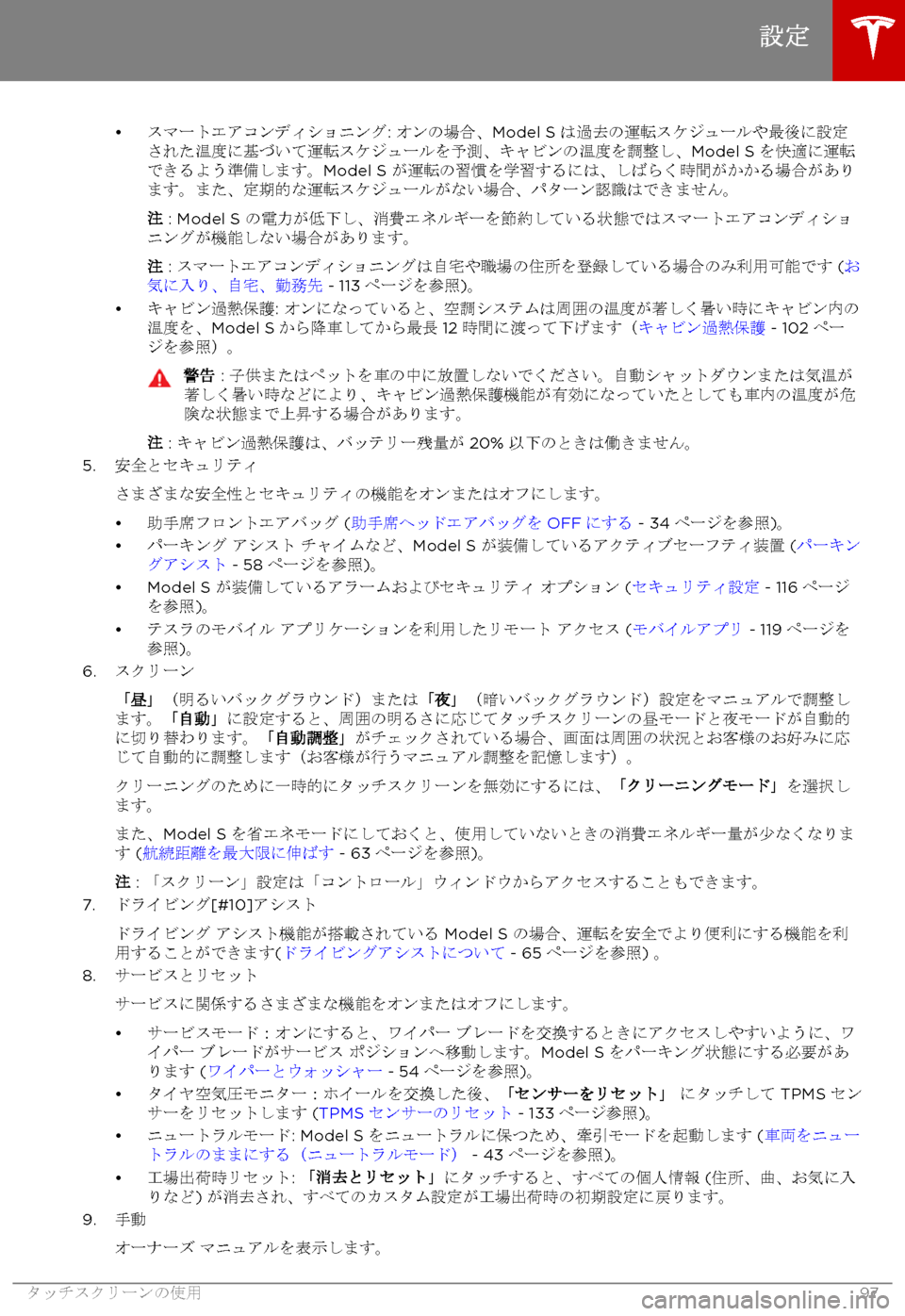 TESLA MODEL S 2017  取扱説明書 (in Japanese) 