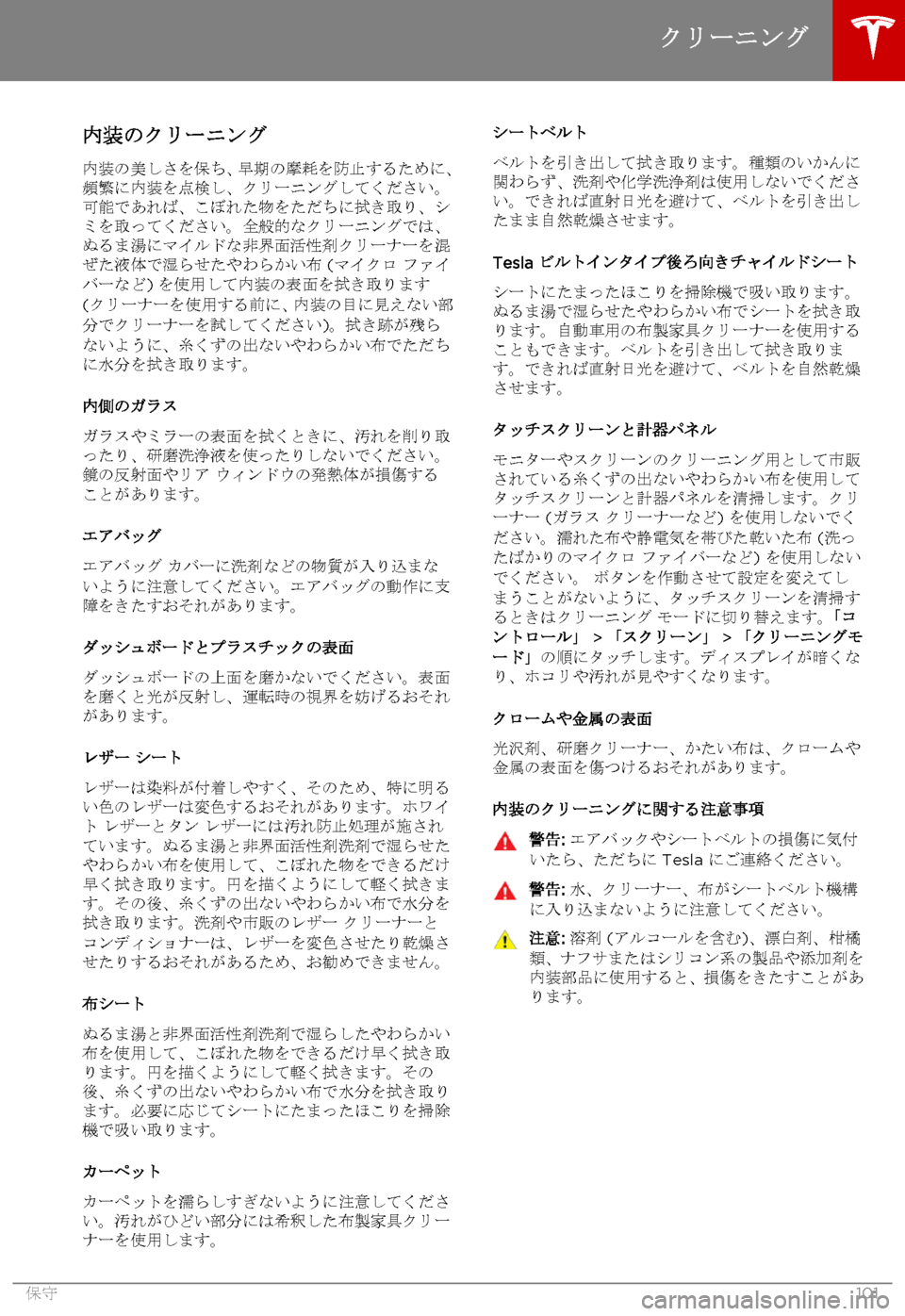TESLA MODEL S 2015 取扱説明書 (in Japanese) 内装のクリーニング
内装の美しさを保ち、早期の摩耗を防止するために、頻繁に内装を点検し、クリーニングしてください。可能であれば、こぼれ TESLA MODEL S 2015 取扱説明書 (in Japanese) 内装のクリーニング
内装の美しさを保ち、早期の摩耗を防止するために、頻繁に内装を点検し、クリーニングしてください。可能であれば、こぼれ