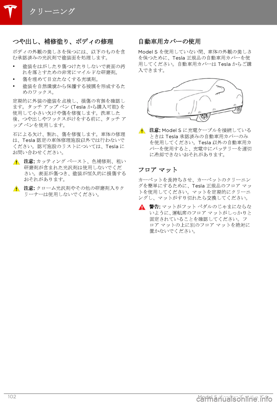 TESLA MODEL S 2015 取扱説明書 (in Japanese) つや出し、補修塗り、ボディの修理
ボディの外観の美しさを保つには、以下のものを含む承認済みの光沢剤で塗装面を処理します。
•塗装をはがし TESLA MODEL S 2015 取扱説明書 (in Japanese) つや出し、補修塗り、ボディの修理
ボディの外観の美しさを保つには、以下のものを含む承認済みの光沢剤で塗装面を処理します。
•塗装をはがし