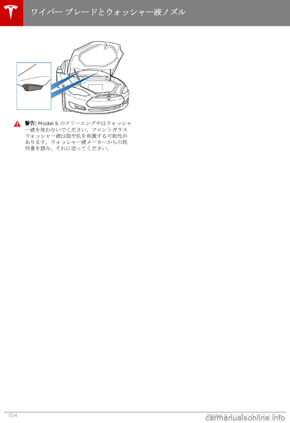 TESLA MODEL S 2015 取扱説明書 (in Japanese) 警告: Model S のクリーニング中はウォッシャー液を使わないでください。フロントガラスウォッシャー液は眼や肌を刺激する可能性があります。ウォ TESLA MODEL S 2015 取扱説明書 (in Japanese) 警告: Model S のクリーニング中はウォッシャー液を使わないでください。フロントガラスウォッシャー液は眼や肌を刺激する可能性があります。ウォ
