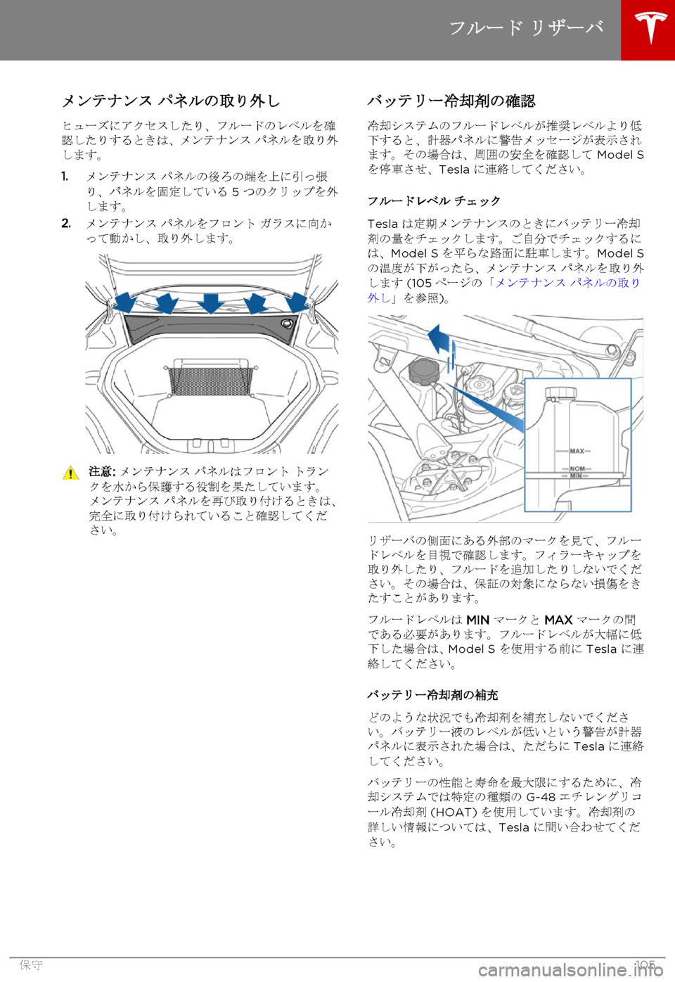 TESLA MODEL S 2015 取扱説明書 (in Japanese) メンテナンス パネルの取り外し
ヒューズにアクセスしたり、フルードのレベルを確認したりするときは、メンテナンス パネルを取り外します。
1. TESLA MODEL S 2015 取扱説明書 (in Japanese) メンテナンス パネルの取り外し
ヒューズにアクセスしたり、フルードのレベルを確認したりするときは、メンテナンス パネルを取り外します。
1.