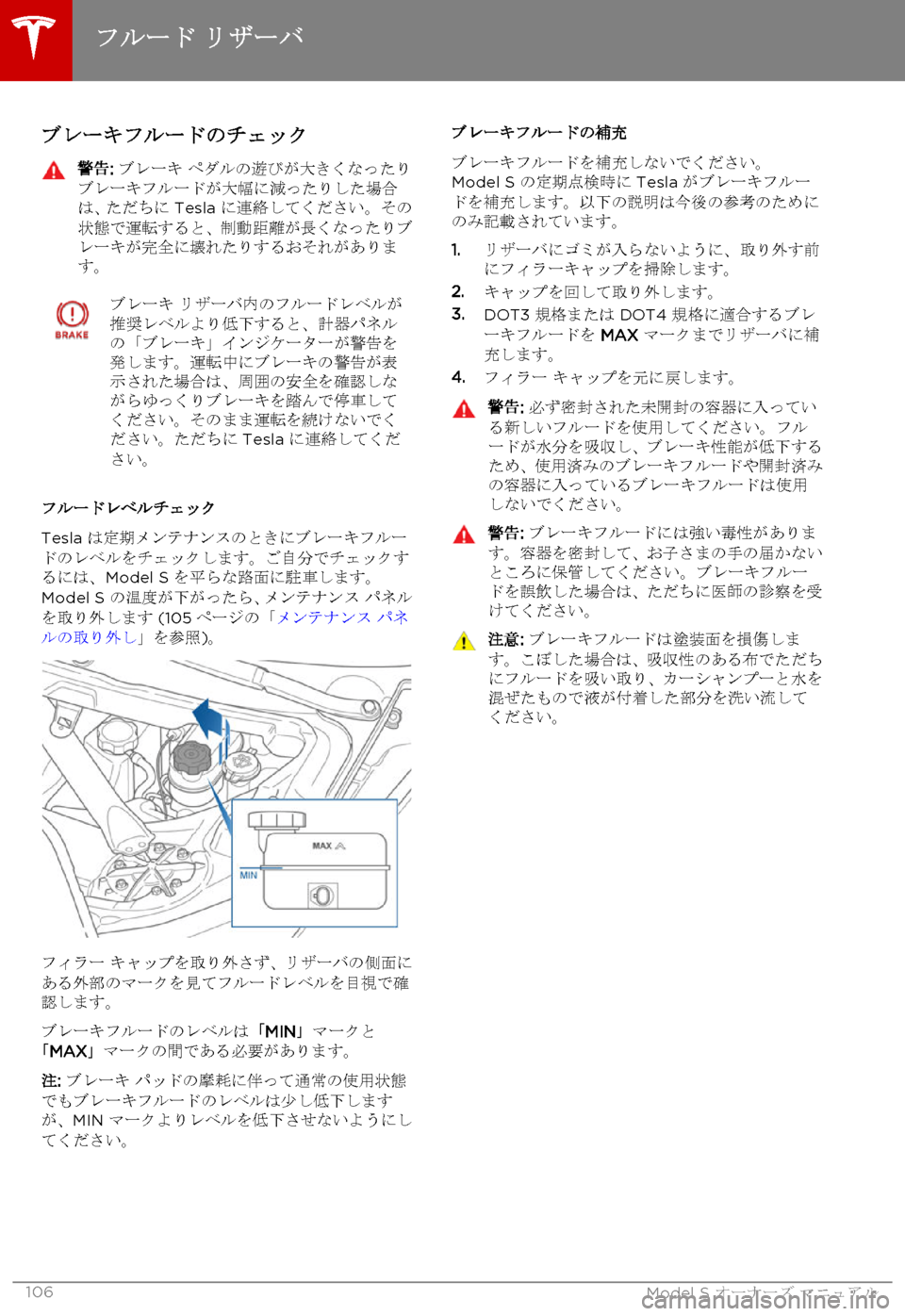 TESLA MODEL S 2015 取扱説明書 (in Japanese) ブレーキフルードのチェック警告: ブレーキ ペダルの遊びが大きくなったりブレーキフルードが大幅に減ったりした場合は、ただちに Tesla に連絡し TESLA MODEL S 2015 取扱説明書 (in Japanese) ブレーキフルードのチェック警告: ブレーキ ペダルの遊びが大きくなったりブレーキフルードが大幅に減ったりした場合は、ただちに Tesla に連絡し