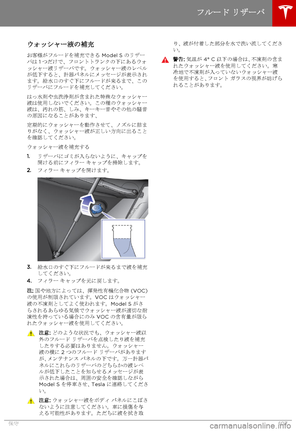 TESLA MODEL S 2015 取扱説明書 (in Japanese) ウォッシャー液の補充
お客様がフルードを補充できる Model S のリザーバは 1つだけで、フロントトランクの下にあるウォッシャー液リザーバです。 TESLA MODEL S 2015 取扱説明書 (in Japanese) ウォッシャー液の補充
お客様がフルードを補充できる Model S のリザーバは 1つだけで、フロントトランクの下にあるウォッシャー液リザーバです。