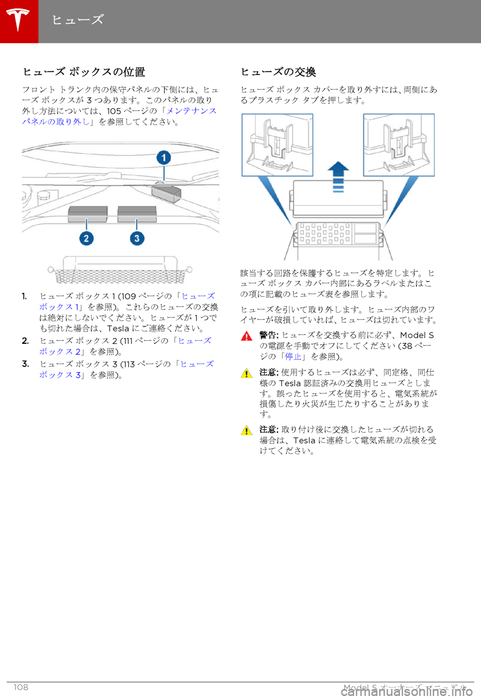 TESLA MODEL S 2015 取扱説明書 (in Japanese) ヒューズ ボックスの位置
フロント トランク内の保守パネルの下側には、ヒューズ ボックスが 3 つあります。このパネルの取り外し方法については TESLA MODEL S 2015 取扱説明書 (in Japanese) ヒューズ ボックスの位置
フロント トランク内の保守パネルの下側には、ヒューズ ボックスが 3 つあります。このパネルの取り外し方法については