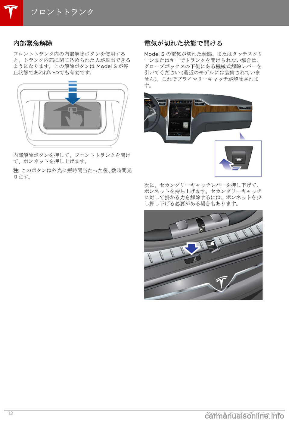 TESLA MODEL S 2015  取扱説明書 (in Japanese)  内部緊急解除
フロントトランク内の内部解除ボタンを使用すると、トランク内部に閉じ込められた人が脱出できるようになります。この解除ボタン