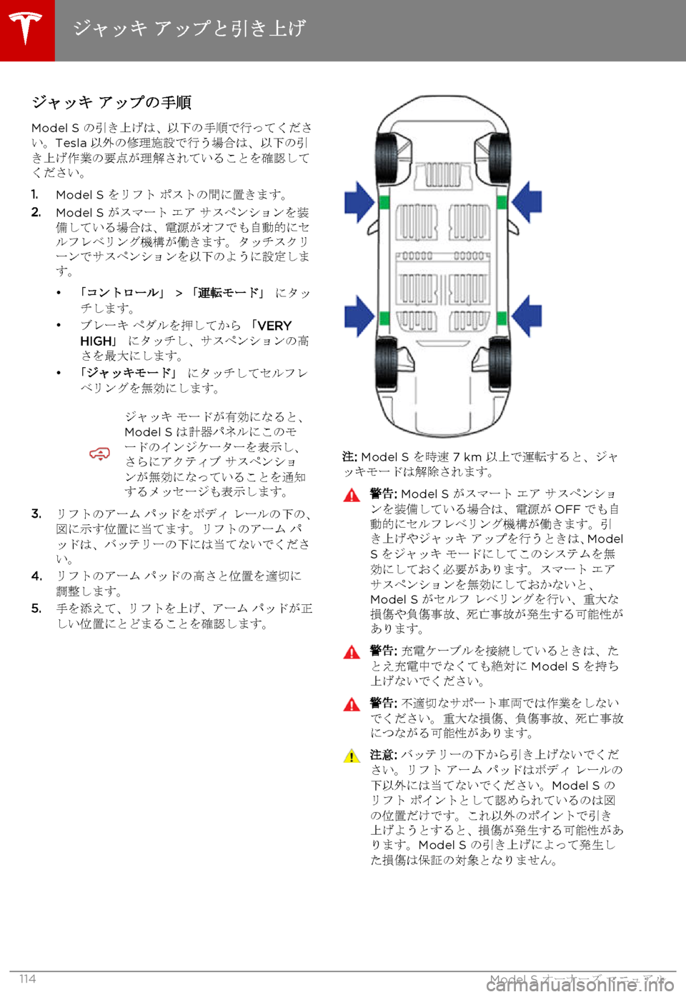 TESLA MODEL S 2015 取扱説明書 (in Japanese) ジャッキ アップの手順
Model S の引き上げは、以下の手順で行ってください。Tesla 以外の修理施設で行う場合は、以下の引き上げ作業の要点が理解さ TESLA MODEL S 2015 取扱説明書 (in Japanese) ジャッキ アップの手順
Model S の引き上げは、以下の手順で行ってください。Tesla 以外の修理施設で行う場合は、以下の引き上げ作業の要点が理解さ