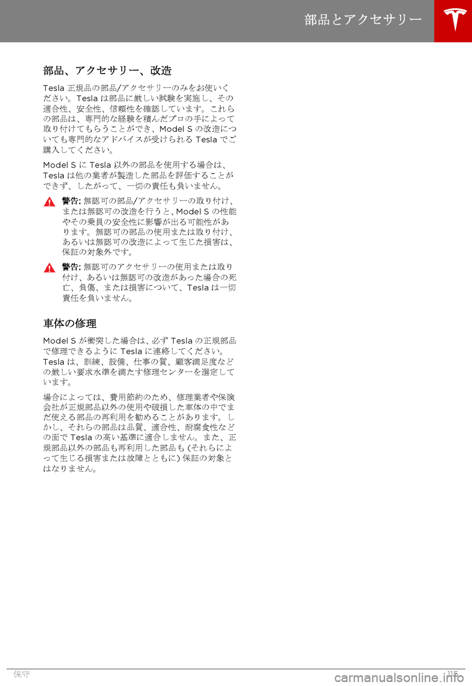 TESLA MODEL S 2015  取扱説明書 (in Japanese)  部品、アクセサリー、改造
Tesla 正規品の部品/アクセサリーのみをお使いください。Tesla は部品に厳しい試験を実施し、その適合性、安全性、信頼性