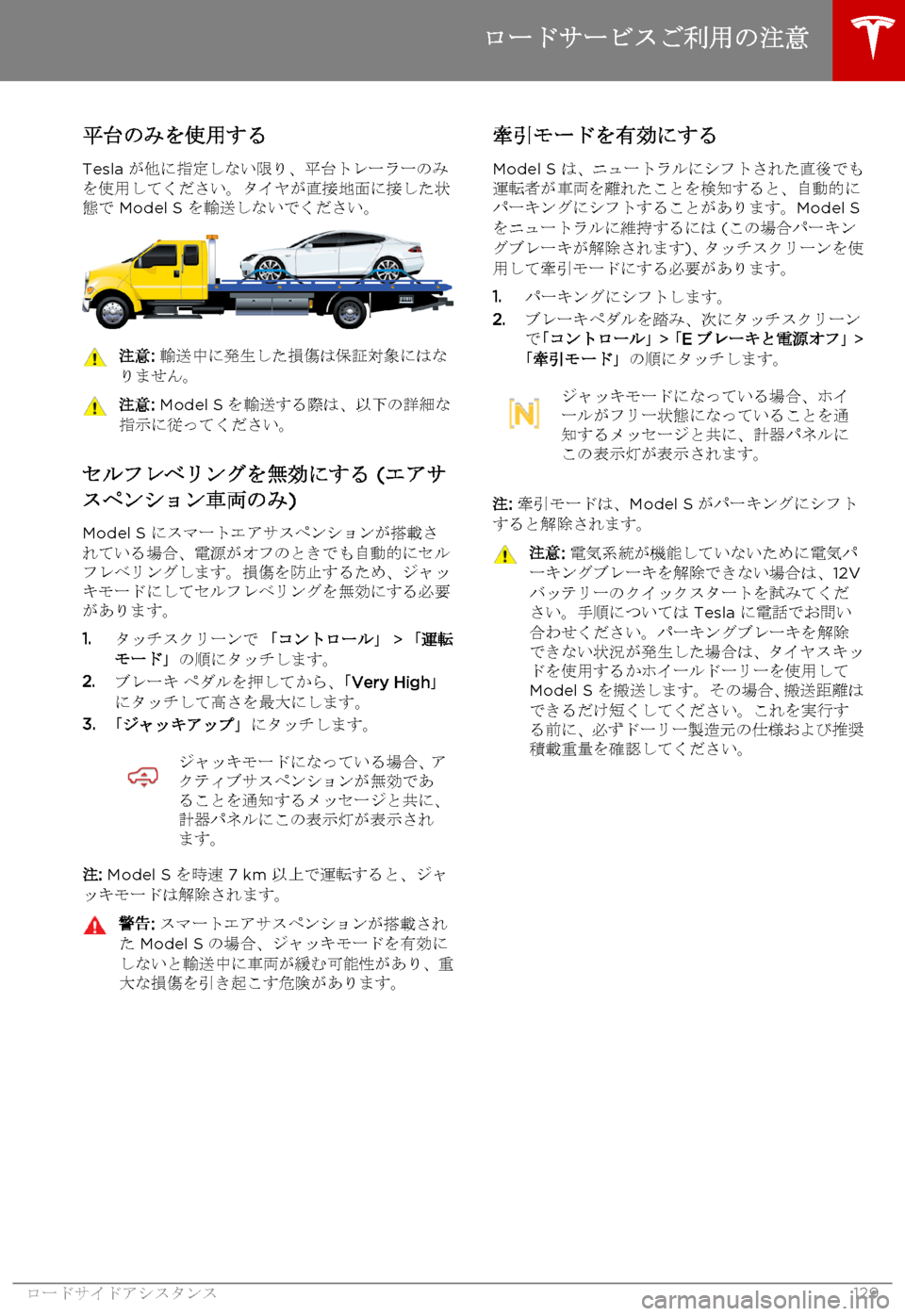 TESLA MODEL S 2015 取扱説明書 (in Japanese) 平台のみを使用する
Tesla が他に指定しない限り、平台トレーラーのみを使用してください。タイヤが直接地面に接した状態で Model S を輸送しないで TESLA MODEL S 2015 取扱説明書 (in Japanese) 平台のみを使用する
Tesla が他に指定しない限り、平台トレーラーのみを使用してください。タイヤが直接地面に接した状態で Model S を輸送しないで