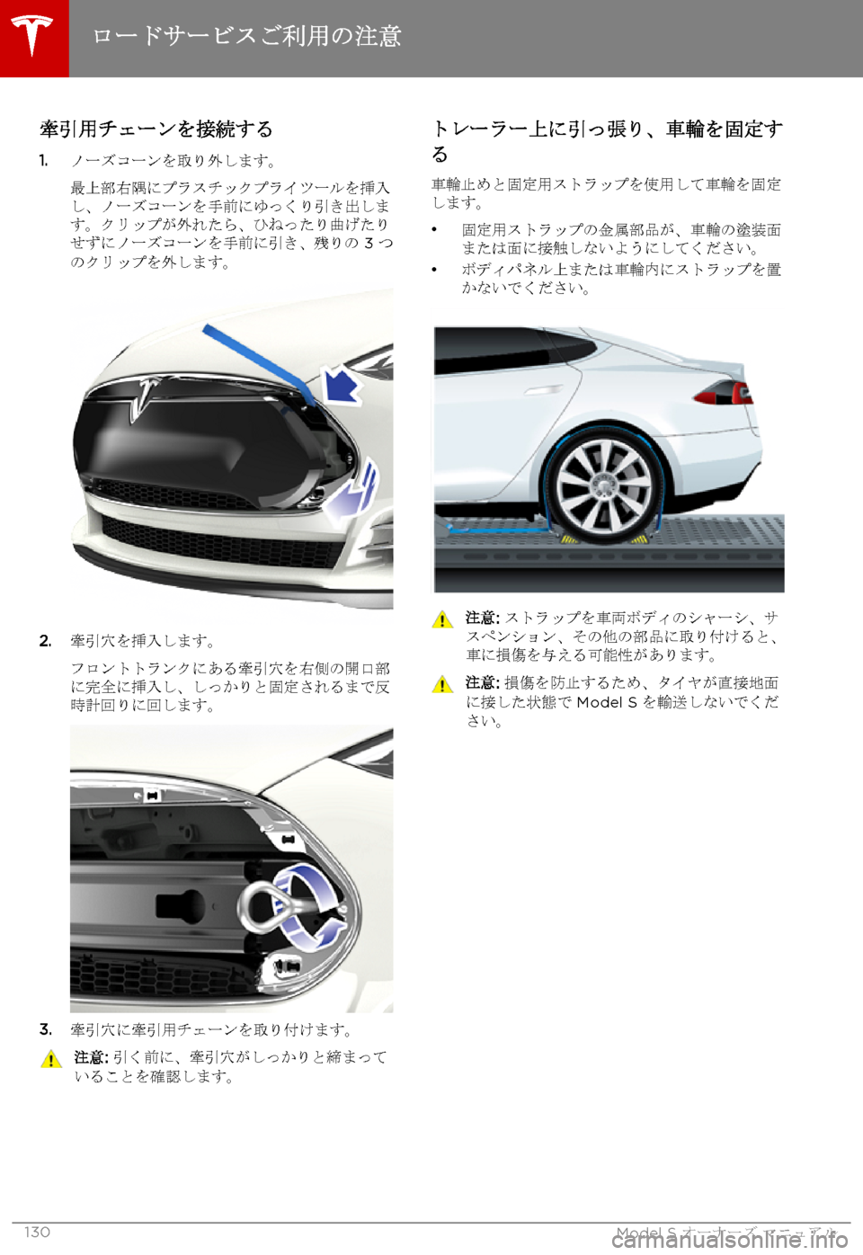 TESLA MODEL S 2015  取扱説明書 (in Japanese)  牽引用チェーンを接続する
1.ノーズコーンを取り外します。
最上部右隅にプラスチックプライツールを挿入し、ノーズコーンを手前にゆっくり引き