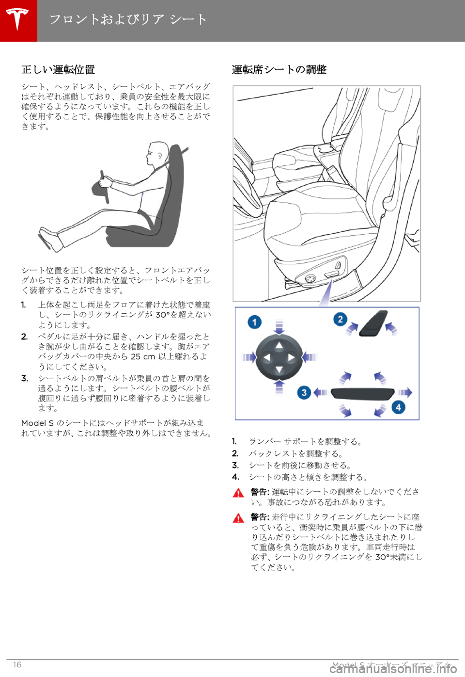 TESLA MODEL S 2015  取扱説明書 (in Japanese)  正しい運転位置
シート、ヘッドレスト、シートベルト、エアバッグはそれぞれ連動しており、乗員の安全性を最大限に確保するようになっています