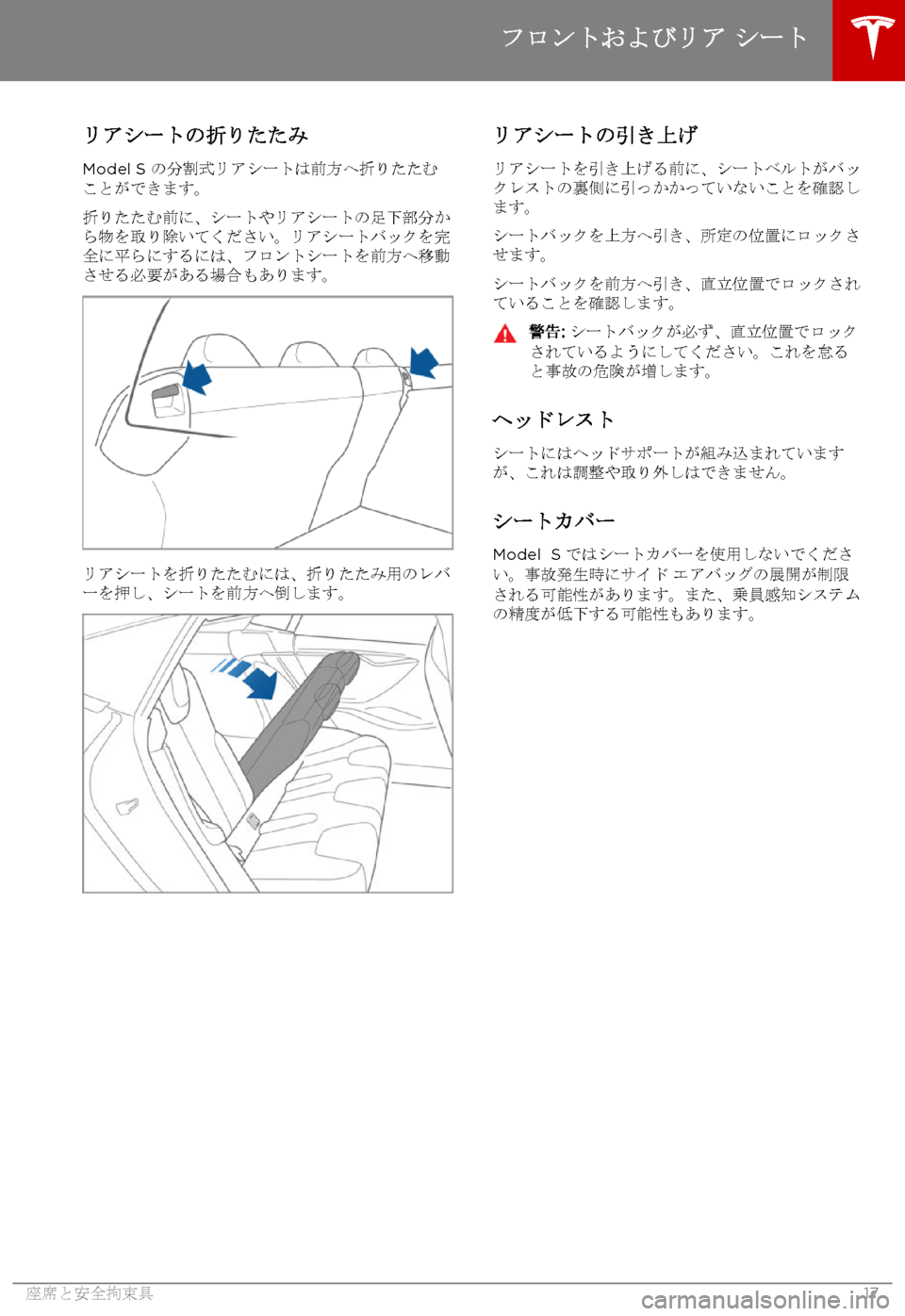 TESLA MODEL S 2015  取扱説明書 (in Japanese)  リアシートの折りたたみ
Model S の分割式リアシートは前方へ折りたたむことができます。
折りたたむ前に、シートやリアシートの足下部分から物を