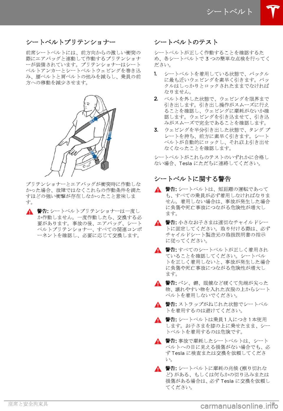 TESLA MODEL S 2015 取扱説明書 (in Japanese) シートベルトプリテンショナー
前席シートベルトには、前方向からの激しい衝突の際にエアバッグと連動して作動するプリテンショナーが装備され TESLA MODEL S 2015 取扱説明書 (in Japanese) シートベルトプリテンショナー
前席シートベルトには、前方向からの激しい衝突の際にエアバッグと連動して作動するプリテンショナーが装備され