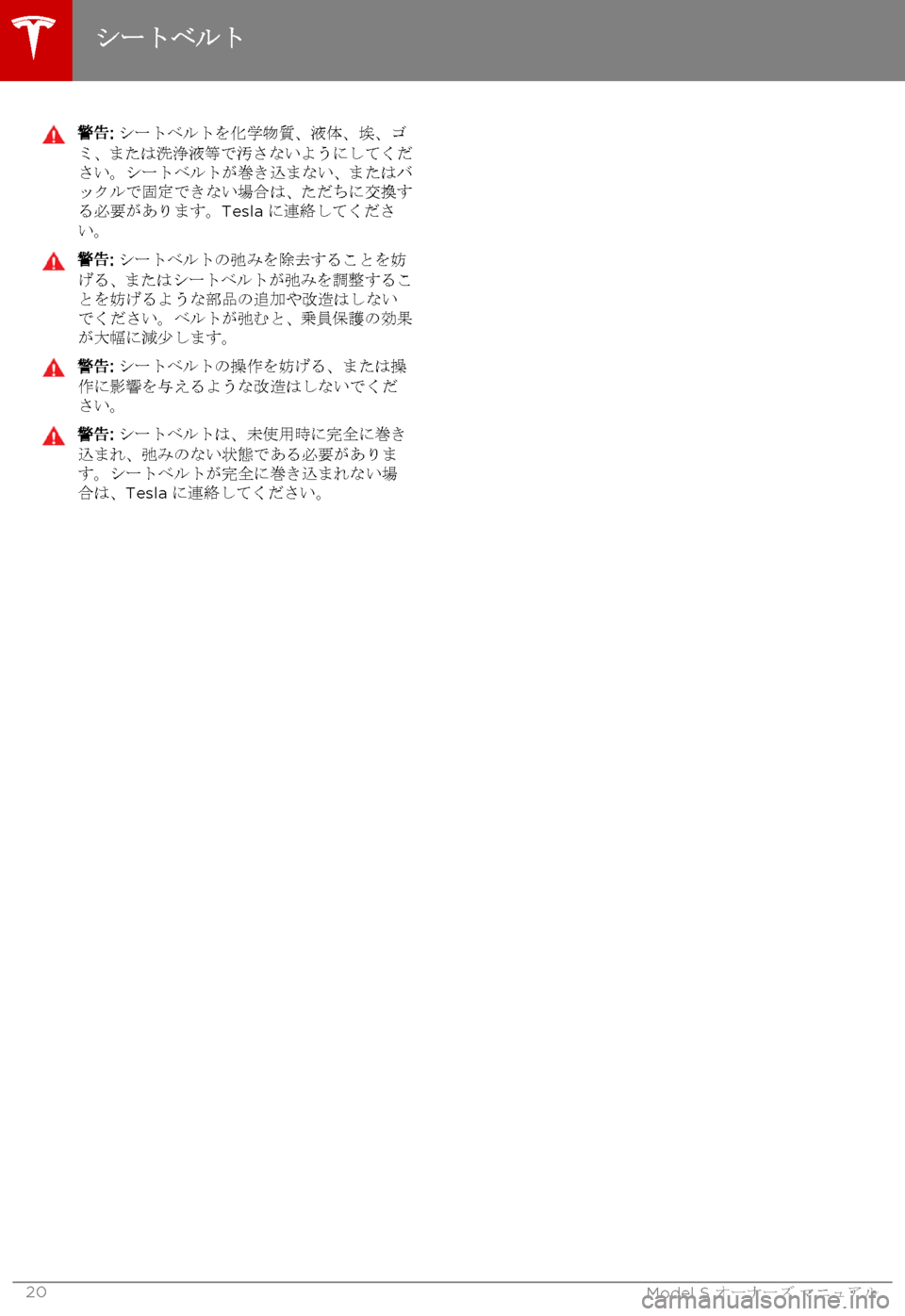 TESLA MODEL S 2015  取扱説明書 (in Japanese)  警告: シートベルトを化学物質、液体、埃、ゴミ、または洗浄液等で汚さないようにしてください。シートベルトが巻き込まない、またはバックルで
