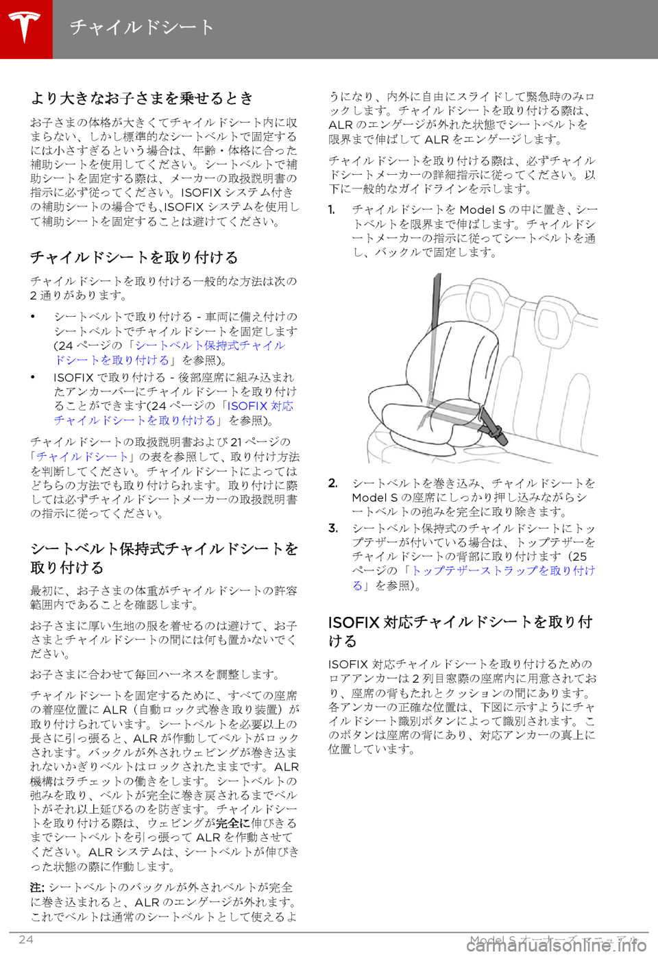TESLA MODEL S 2015  取扱説明書 (in Japanese)  より大きなお子さまを乗せるとき
お子さまの体格が大きくてチャイルドシート内に収まらない、しかし標準的なシートベルトで固定するには小さす�