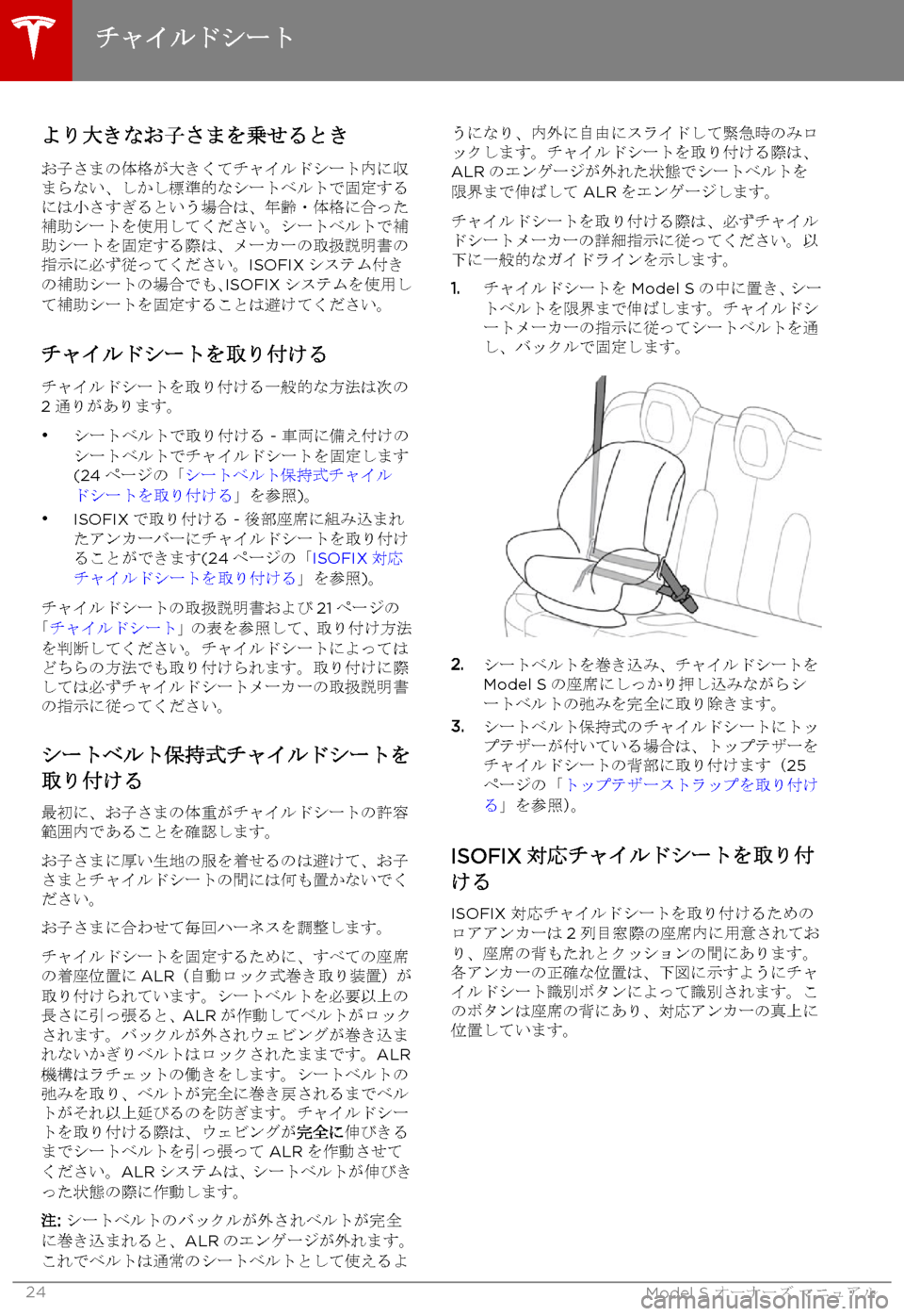 TESLA MODEL S 2015 取扱説明書 (in Japanese) より大きなお子さまを乗せるとき
お子さまの体格が大きくてチャイルドシート内に収まらない、しかし標準的なシートベルトで固定するには小さす TESLA MODEL S 2015 取扱説明書 (in Japanese) より大きなお子さまを乗せるとき
お子さまの体格が大きくてチャイルドシート内に収まらない、しかし標準的なシートベルトで固定するには小さす