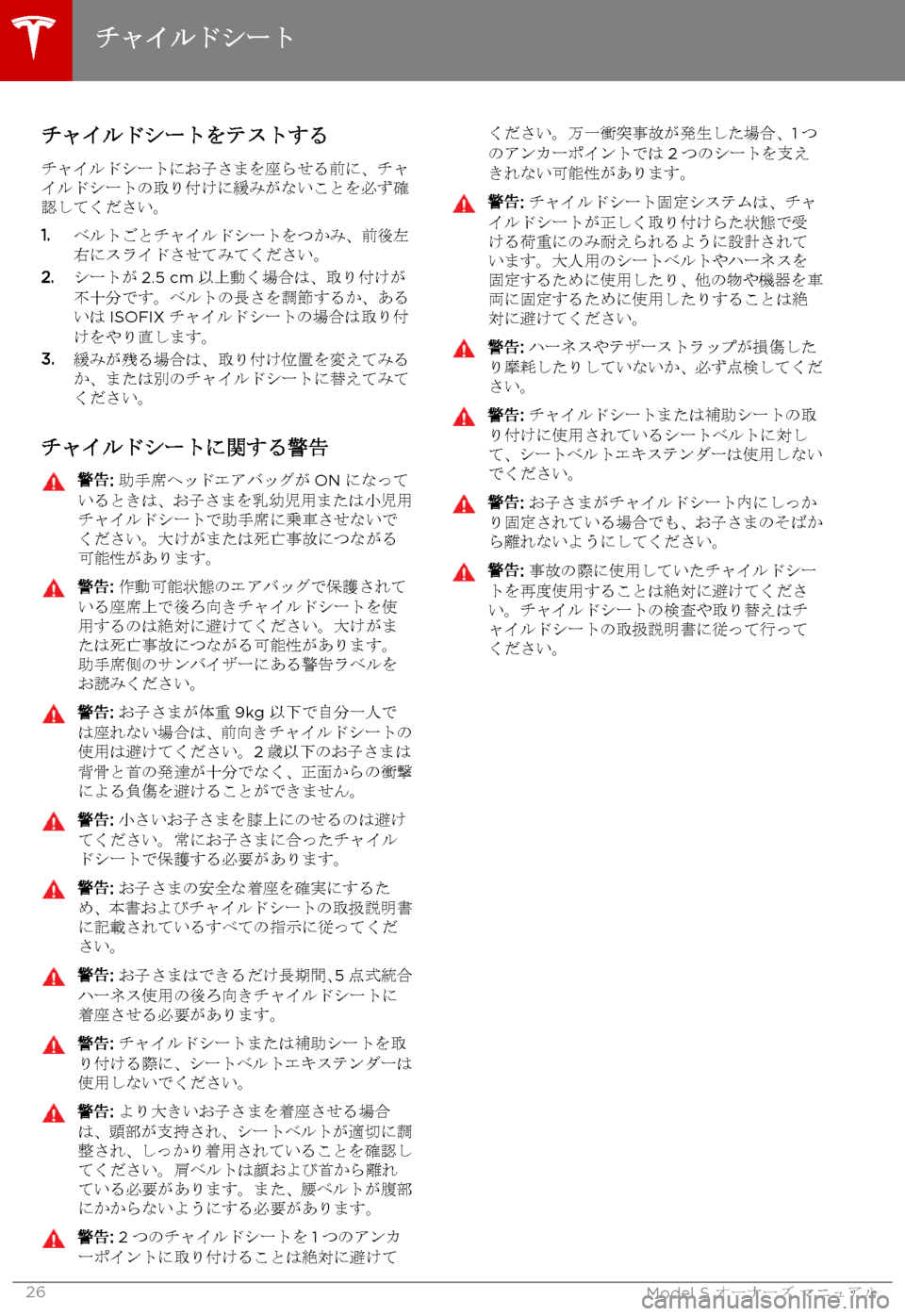 TESLA MODEL S 2015  取扱説明書 (in Japanese)  チャイルドシートをテストする
チャイルドシートにお子さまを座らせる前に、チャイルドシートの取り付けに緩みがないことを必ず確認してくださ�
