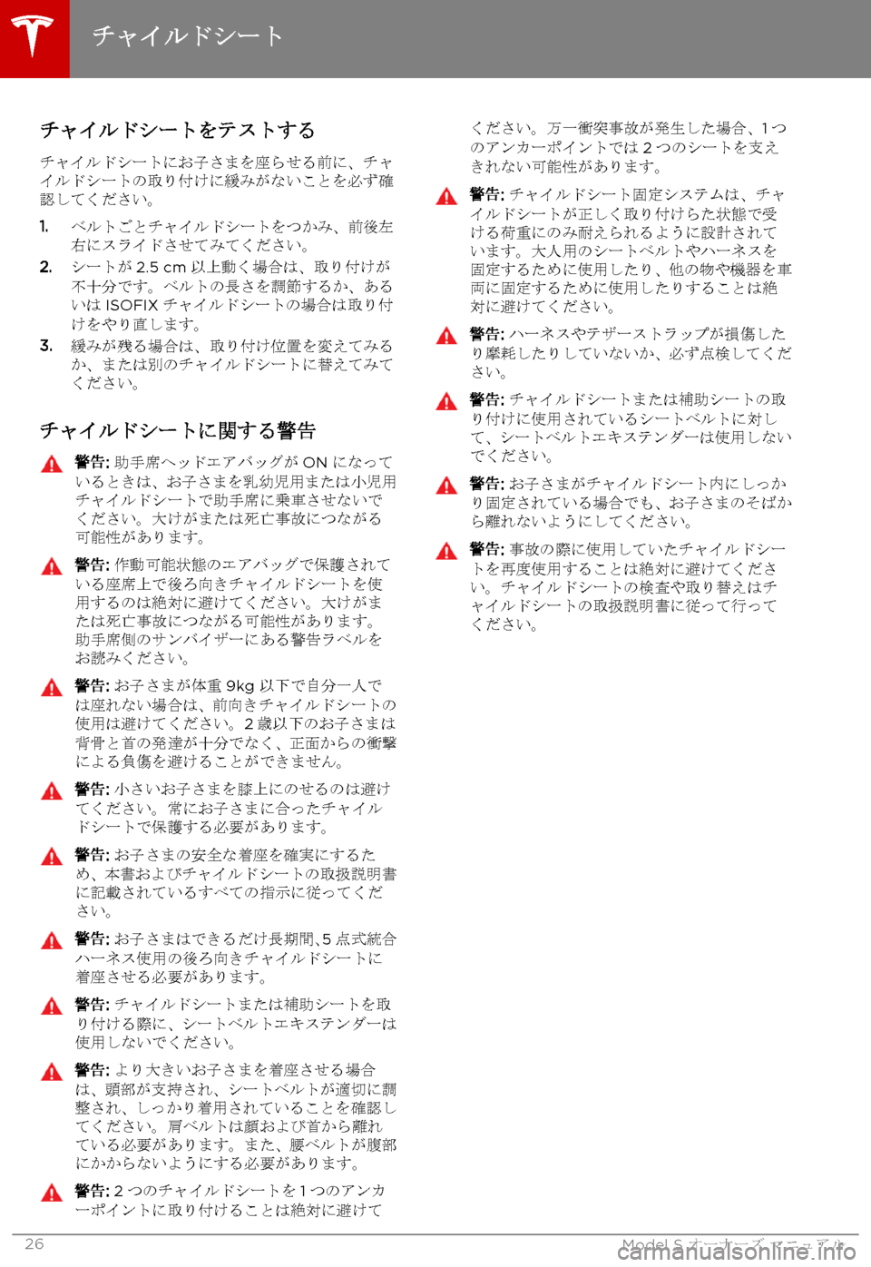 TESLA MODEL S 2015 取扱説明書 (in Japanese) チャイルドシートをテストする
チャイルドシートにお子さまを座らせる前に、チャイルドシートの取り付けに緩みがないことを必ず確認してくださ TESLA MODEL S 2015 取扱説明書 (in Japanese) チャイルドシートをテストする
チャイルドシートにお子さまを座らせる前に、チャイルドシートの取り付けに緩みがないことを必ず確認してくださ