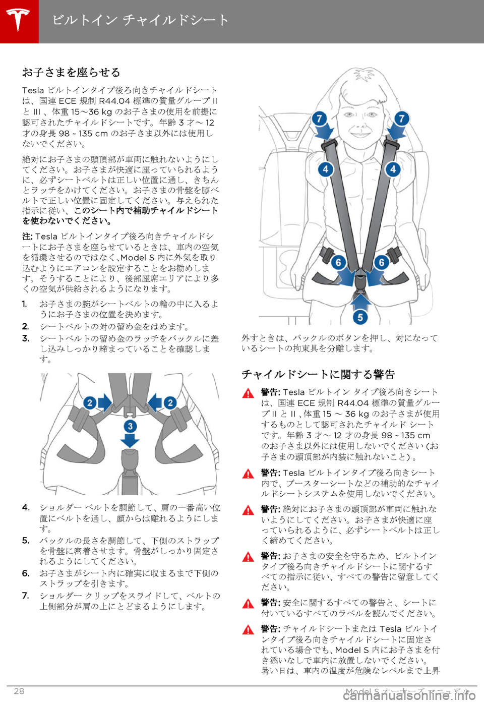 TESLA MODEL S 2015 取扱説明書 (in Japanese) お子さまを座らせる
Tesla ビルトインタイプ後ろ向きチャイルドシートは、国連 ECE 規制 R44.04 標準の質量グループ IIと III 、体重 15~36 kg のお子さま TESLA MODEL S 2015 取扱説明書 (in Japanese) お子さまを座らせる
Tesla ビルトインタイプ後ろ向きチャイルドシートは、国連 ECE 規制 R44.04 標準の質量グループ IIと III 、体重 15~36 kg のお子さま