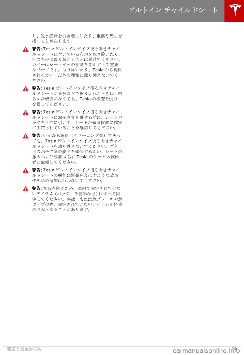 TESLA MODEL S 2015 取扱説明書 (in Japanese) し、脱水症状を引き起こしたり、重傷や死亡を招くことがあります、警告: Tesla ビルトインタイプ後ろ向きチャイルドシートに付いている布地を取り TESLA MODEL S 2015 取扱説明書 (in Japanese) し、脱水症状を引き起こしたり、重傷や死亡を招くことがあります、警告: Tesla ビルトインタイプ後ろ向きチャイルドシートに付いている布地を取り