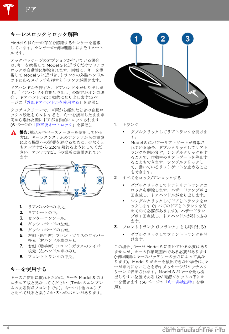 TESLA MODEL S 2015 取扱説明書 (in Japanese) キーレスロックとロック解除
Model S はキーの存在を認識するセンサーを搭載しています。センサーの作動範囲はおよそ 1 メートルです。
テックパッ TESLA MODEL S 2015 取扱説明書 (in Japanese) キーレスロックとロック解除
Model S はキーの存在を認識するセンサーを搭載しています。センサーの作動範囲はおよそ 1 メートルです。
テックパッ