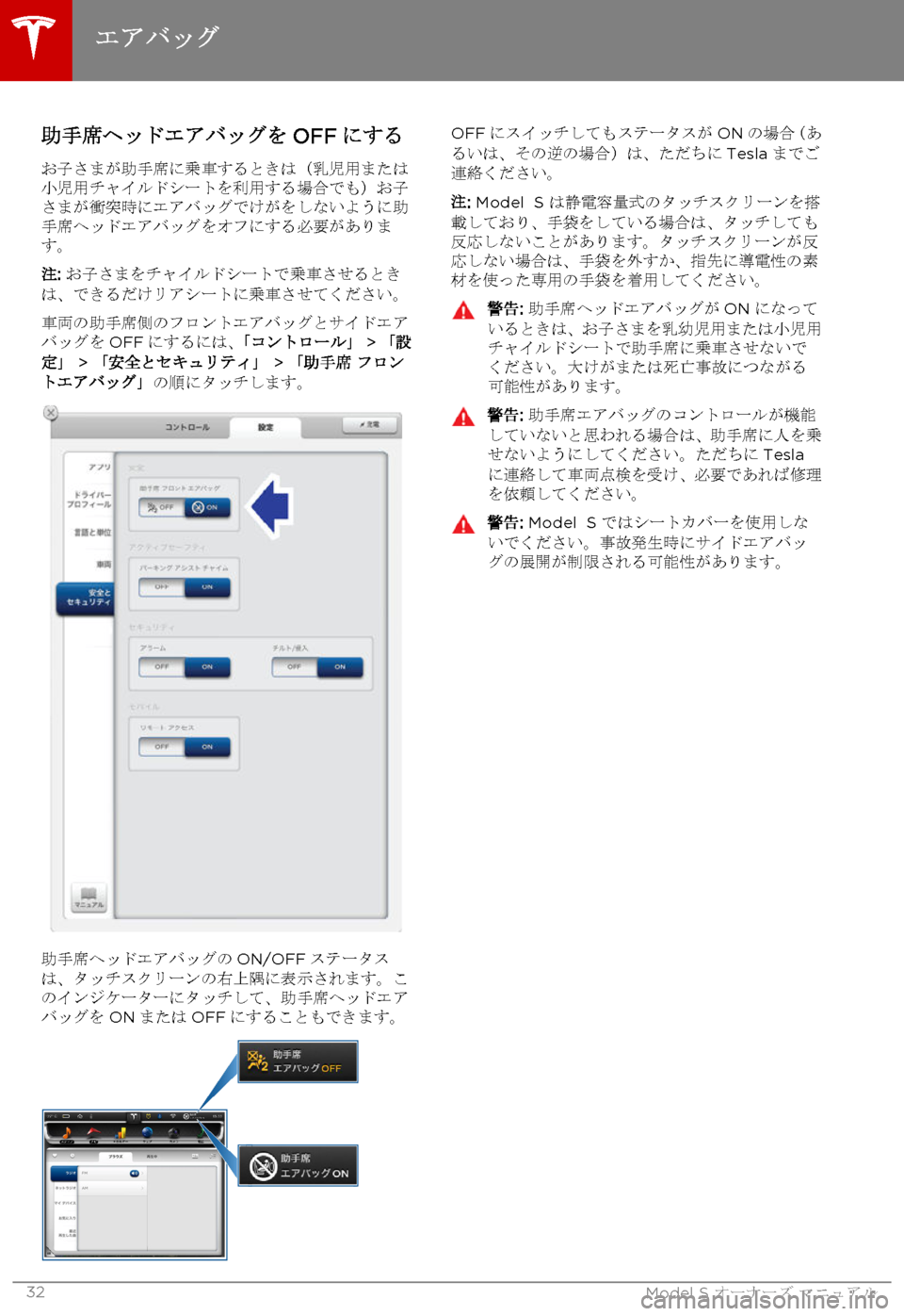 TESLA MODEL S 2015 取扱説明書 (in Japanese) 助手席ヘッドエアバッグをOFFにする
お子さまが助手席に乗車するときは(乳児用または小児用チャイルドシートを利用する場合でも)お子さまが衝 TESLA MODEL S 2015 取扱説明書 (in Japanese) 助手席ヘッドエアバッグをOFFにする
お子さまが助手席に乗車するときは(乳児用または小児用チャイルドシートを利用する場合でも)お子さまが衝