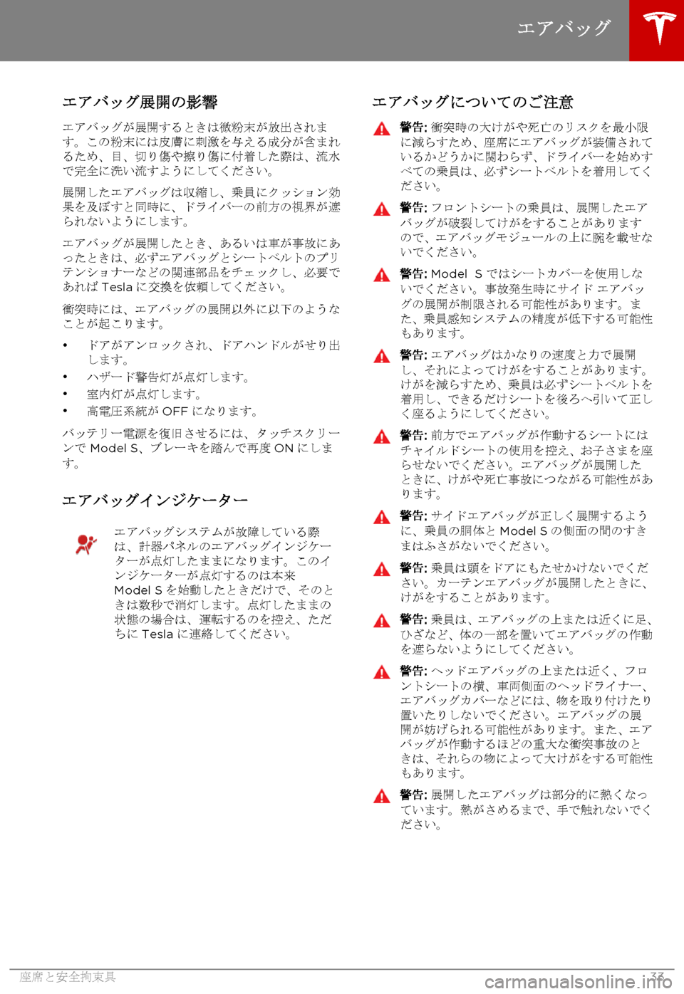 TESLA MODEL S 2015 取扱説明書 (in Japanese) エアバッグ展開の影響
エアバッグが展開するときは微粉末が放出されます。この粉末には皮膚に刺激を与える成分が含まれるため、目、切り傷や擦 TESLA MODEL S 2015 取扱説明書 (in Japanese) エアバッグ展開の影響
エアバッグが展開するときは微粉末が放出されます。この粉末には皮膚に刺激を与える成分が含まれるため、目、切り傷や擦