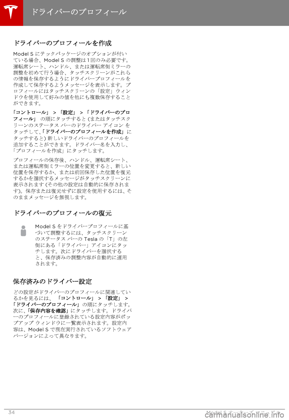 TESLA MODEL S 2015 取扱説明書 (in Japanese) ドライバーのプロフィールを作成
Model S にテックパッケージのオプションが付いている場合、Model S の調整は1回のみ必要です。運転席シート、ハン TESLA MODEL S 2015 取扱説明書 (in Japanese) ドライバーのプロフィールを作成
Model S にテックパッケージのオプションが付いている場合、Model S の調整は1回のみ必要です。運転席シート、ハン