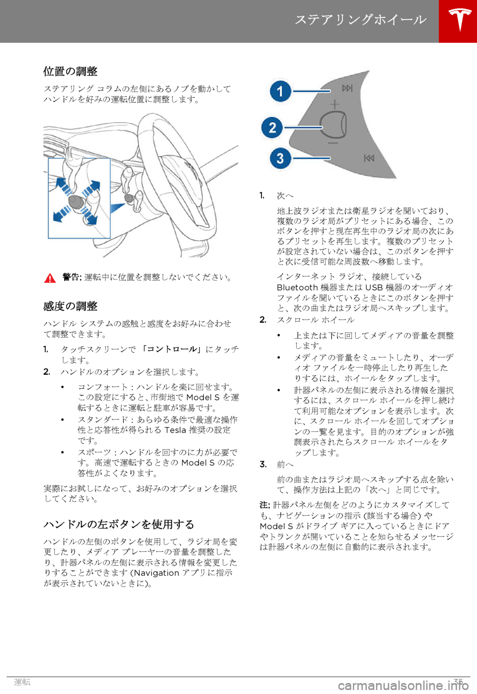 TESLA MODEL S 2015  取扱説明書 (in Japanese)  位置の調整
ステアリング コラムの左側にあるノブを動かしてハンドルを好みの運転位置に調整します。
警告: 運転中に位置を調整しないでください