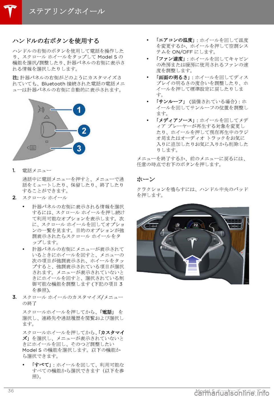 TESLA MODEL S 2015  取扱説明書 (in Japanese)  ハンドルの右ボタンを使用する
ハンドルの右側のボタンを使用して電話を操作したり、スクロール ホイールをタップして Model S の機能を選択/調整