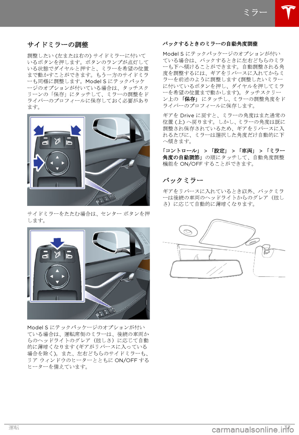 TESLA MODEL S 2015 取扱説明書 (in Japanese) サイドミラーの調整
調整したい (左または右の) サイドミラーに付いているボタンを押します。ボタンのランプが点灯している状態でダイヤルと押す TESLA MODEL S 2015 取扱説明書 (in Japanese) サイドミラーの調整
調整したい (左または右の) サイドミラーに付いているボタンを押します。ボタンのランプが点灯している状態でダイヤルと押す