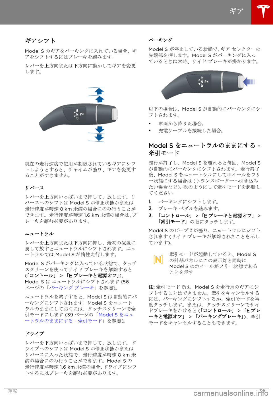 TESLA MODEL S 2015 取扱説明書 (in Japanese) ギアシフト
Model S のギアをパーキングに入れている場合、ギアをシフトするにはブレーキを踏みます。
レバーを上方向または下方向に動かしてギア TESLA MODEL S 2015 取扱説明書 (in Japanese) ギアシフト
Model S のギアをパーキングに入れている場合、ギアをシフトするにはブレーキを踏みます。
レバーを上方向または下方向に動かしてギア