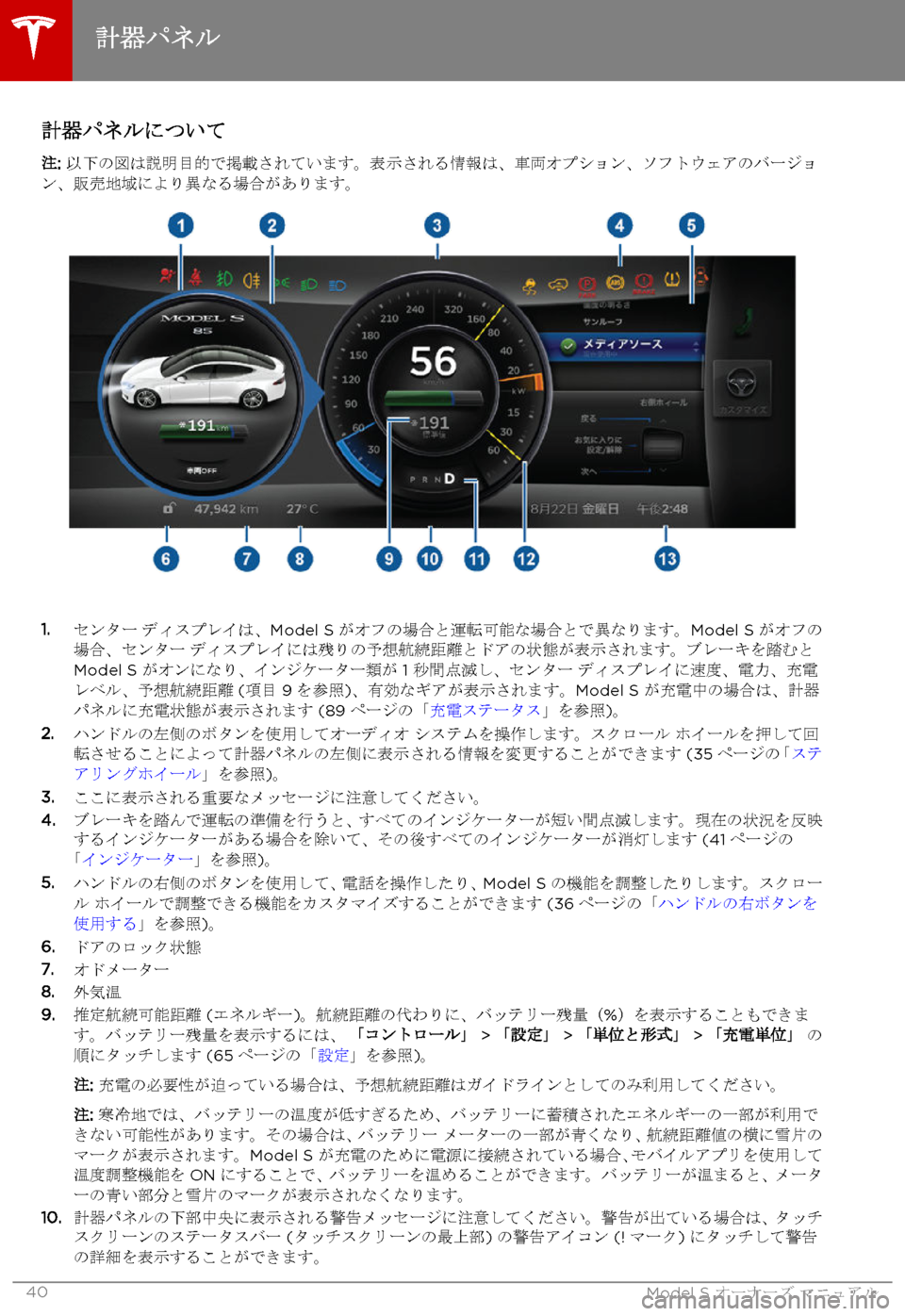 TESLA MODEL S 2015 取扱説明書 (in Japanese) 計器パネルについて
注: 以下の図は説明目的で掲載されています。表示される情報は、車両オプション、ソフトウェアのバージョン、販売地域によ TESLA MODEL S 2015 取扱説明書 (in Japanese) 計器パネルについて
注: 以下の図は説明目的で掲載されています。表示される情報は、車両オプション、ソフトウェアのバージョン、販売地域によ