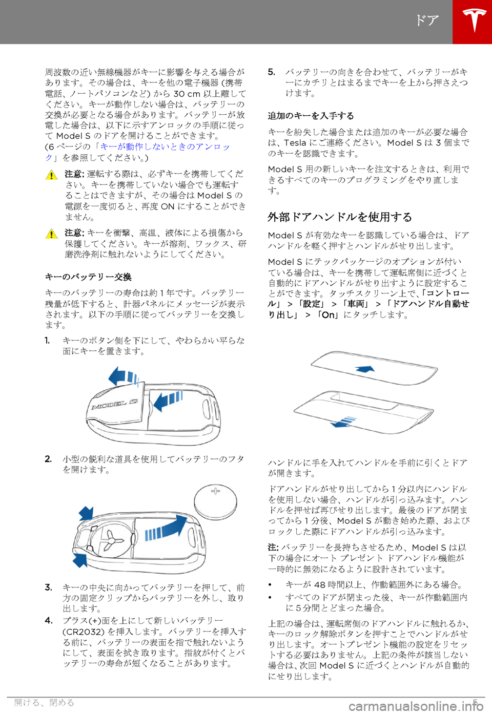 TESLA MODEL S 2015  取扱説明書 (in Japanese)  周波数の近い無線機器がキーに影響を与える場合があります。その場合は、キーを他の電子機器 (携帯電話、ノートパソコンなど) から 30 cm 以上離し