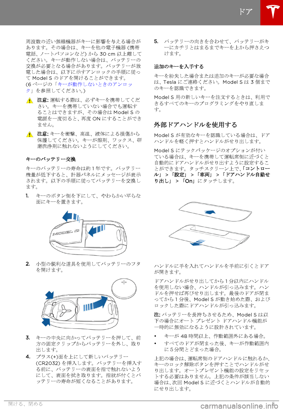 TESLA MODEL S 2015 取扱説明書 (in Japanese) 周波数の近い無線機器がキーに影響を与える場合があります。その場合は、キーを他の電子機器 (携帯電話、ノートパソコンなど) から 30 cm 以上離し TESLA MODEL S 2015 取扱説明書 (in Japanese) 周波数の近い無線機器がキーに影響を与える場合があります。その場合は、キーを他の電子機器 (携帯電話、ノートパソコンなど) から 30 cm 以上離し