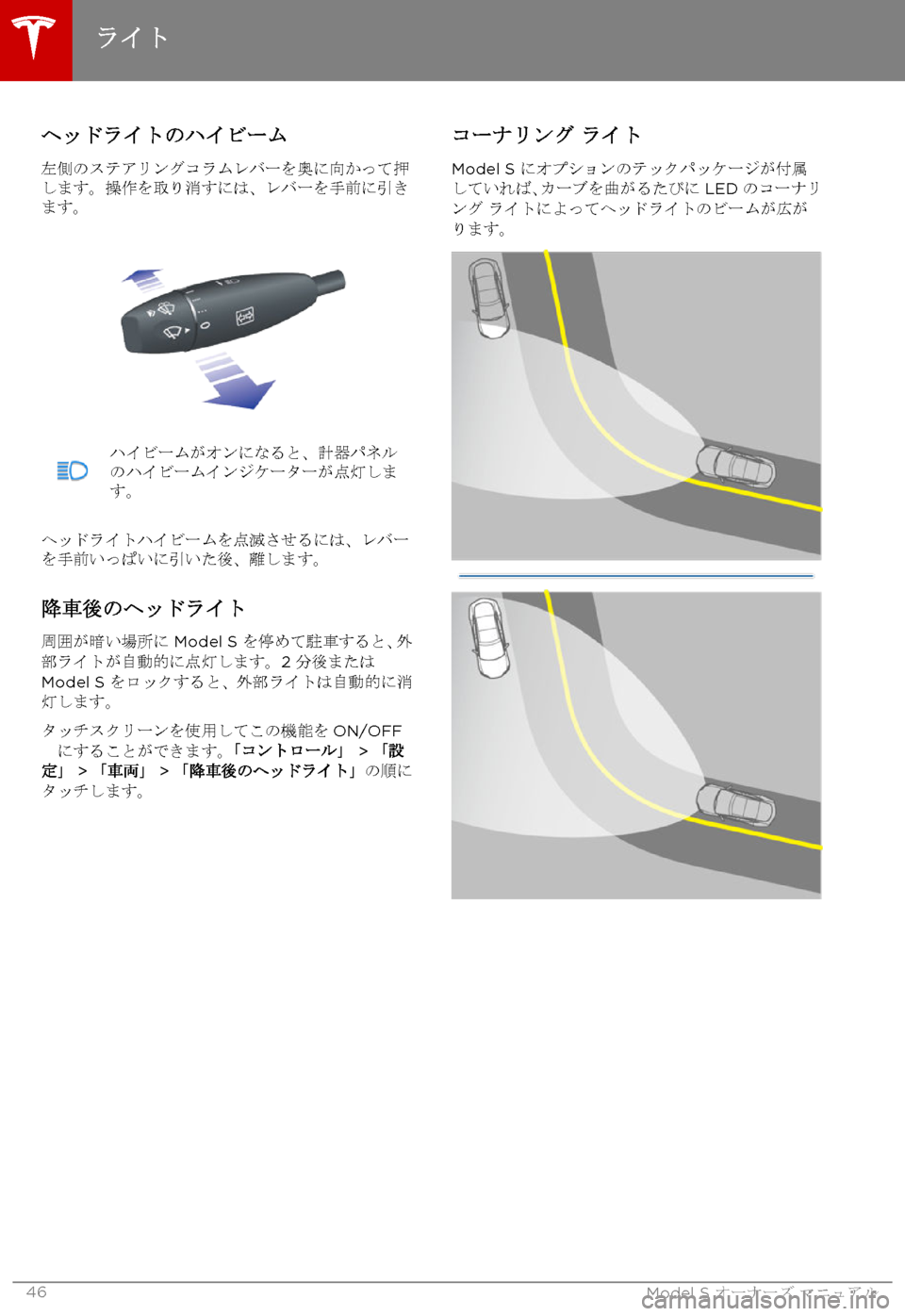 TESLA MODEL S 2015  取扱説明書 (in Japanese)  ヘッドライトのハイビーム
左側のステアリングコラムレバーを奥に向かって押します。操作を取り消すには、レバーを手前に引きます。
ハイビーム