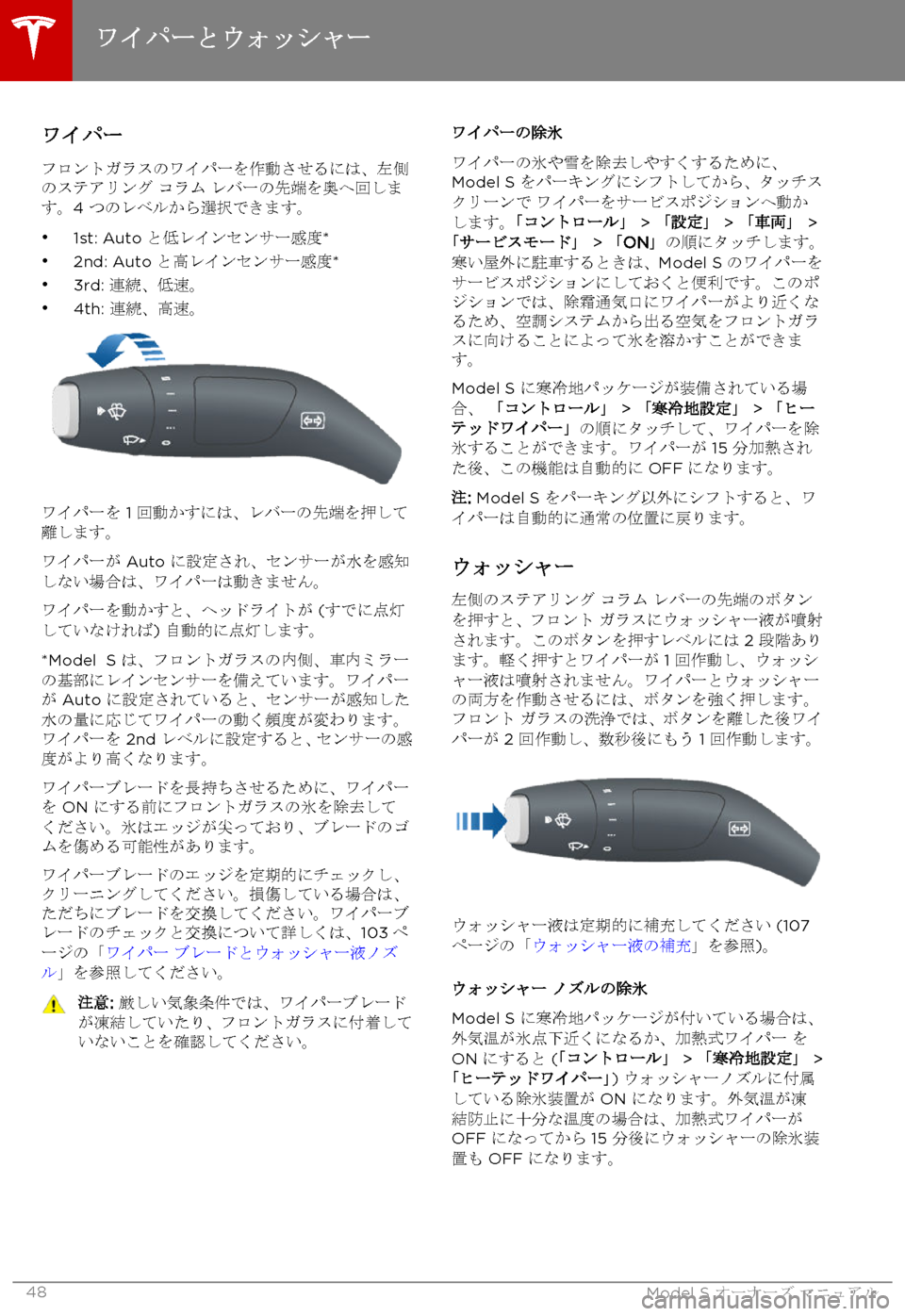 TESLA MODEL S 2015  取扱説明書 (in Japanese)  ワイパー
フロントガラスのワイパーを作動させるには、左側のステアリング コラム レバーの先端を奥へ回します。4 つのレベルから選択できます。