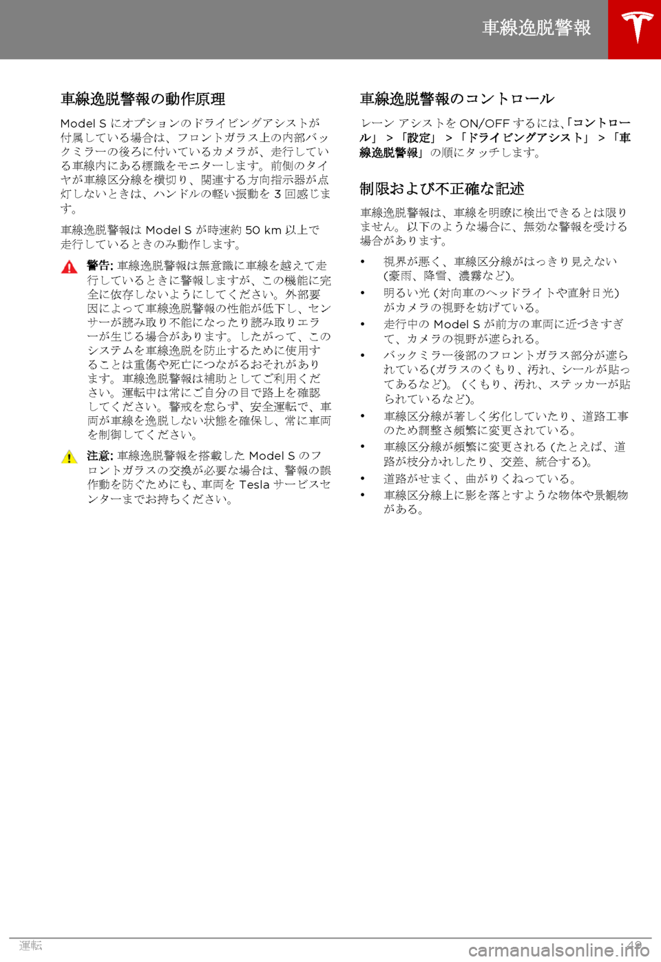 TESLA MODEL S 2015  取扱説明書 (in Japanese)  車線逸脱警報の動作原理
Model S にオプションのドライビングアシストが付属している場合は、フロントガラス上の内部バックミラーの後ろに付いて