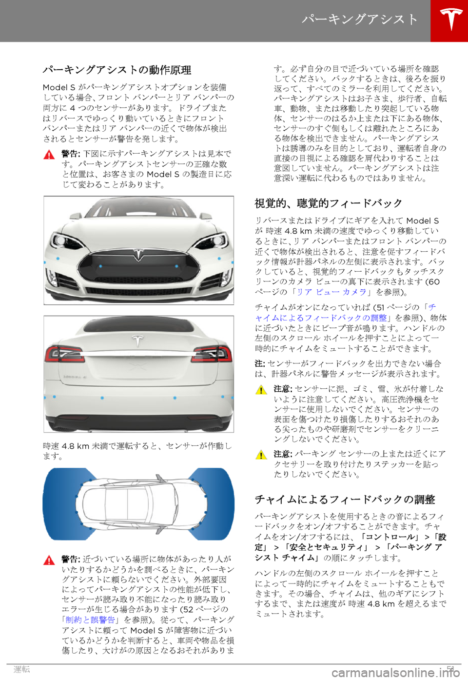 TESLA MODEL S 2015 取扱説明書 (in Japanese) パーキングアシストの動作原理
Model S がパーキングアシストオプションを装備している場合、フロント バンパーとリア バンパーの両方に 4 つのセン TESLA MODEL S 2015 取扱説明書 (in Japanese) パーキングアシストの動作原理
Model S がパーキングアシストオプションを装備している場合、フロント バンパーとリア バンパーの両方に 4 つのセン