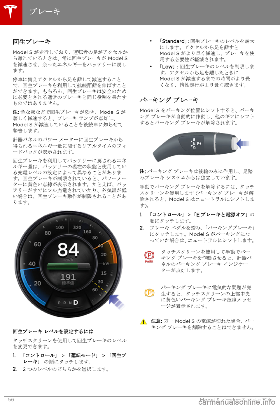 TESLA MODEL S 2015 取扱説明書 (in Japanese) 回生ブレーキ
Model S が走行しており、運転者の足がアクセルから離れているときは、常に回生ブレーキが Model Sを減速させ、余ったエネルギーをバッ TESLA MODEL S 2015 取扱説明書 (in Japanese) 回生ブレーキ
Model S が走行しており、運転者の足がアクセルから離れているときは、常に回生ブレーキが Model Sを減速させ、余ったエネルギーをバッ