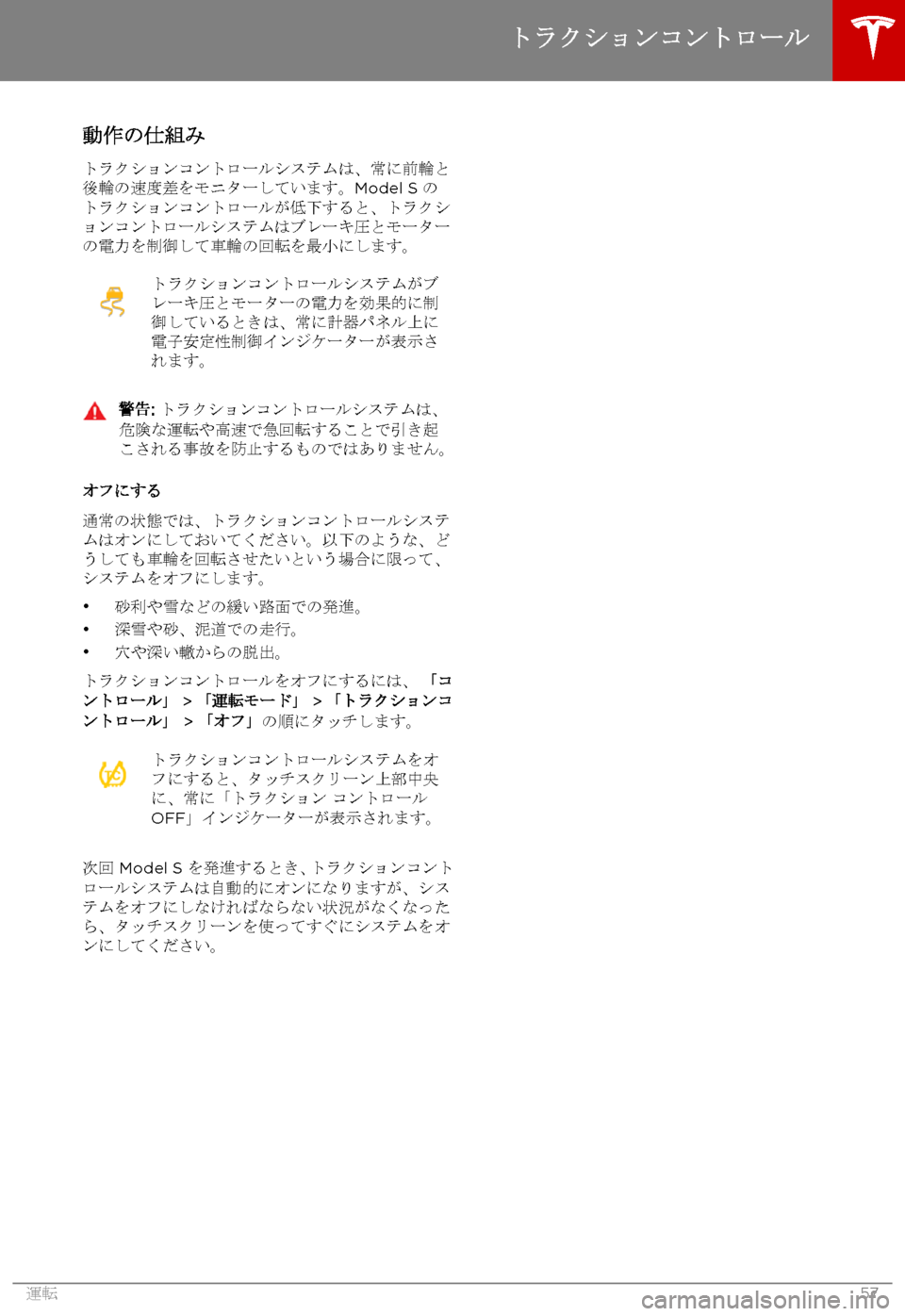 TESLA MODEL S 2015 取扱説明書 (in Japanese) 動作の仕組み
トラクションコントロールシステムは、常に前輪と後輪の速度差をモニターしています。Model S のトラクションコントロールが低下す TESLA MODEL S 2015 取扱説明書 (in Japanese) 動作の仕組み
トラクションコントロールシステムは、常に前輪と後輪の速度差をモニターしています。Model S のトラクションコントロールが低下す